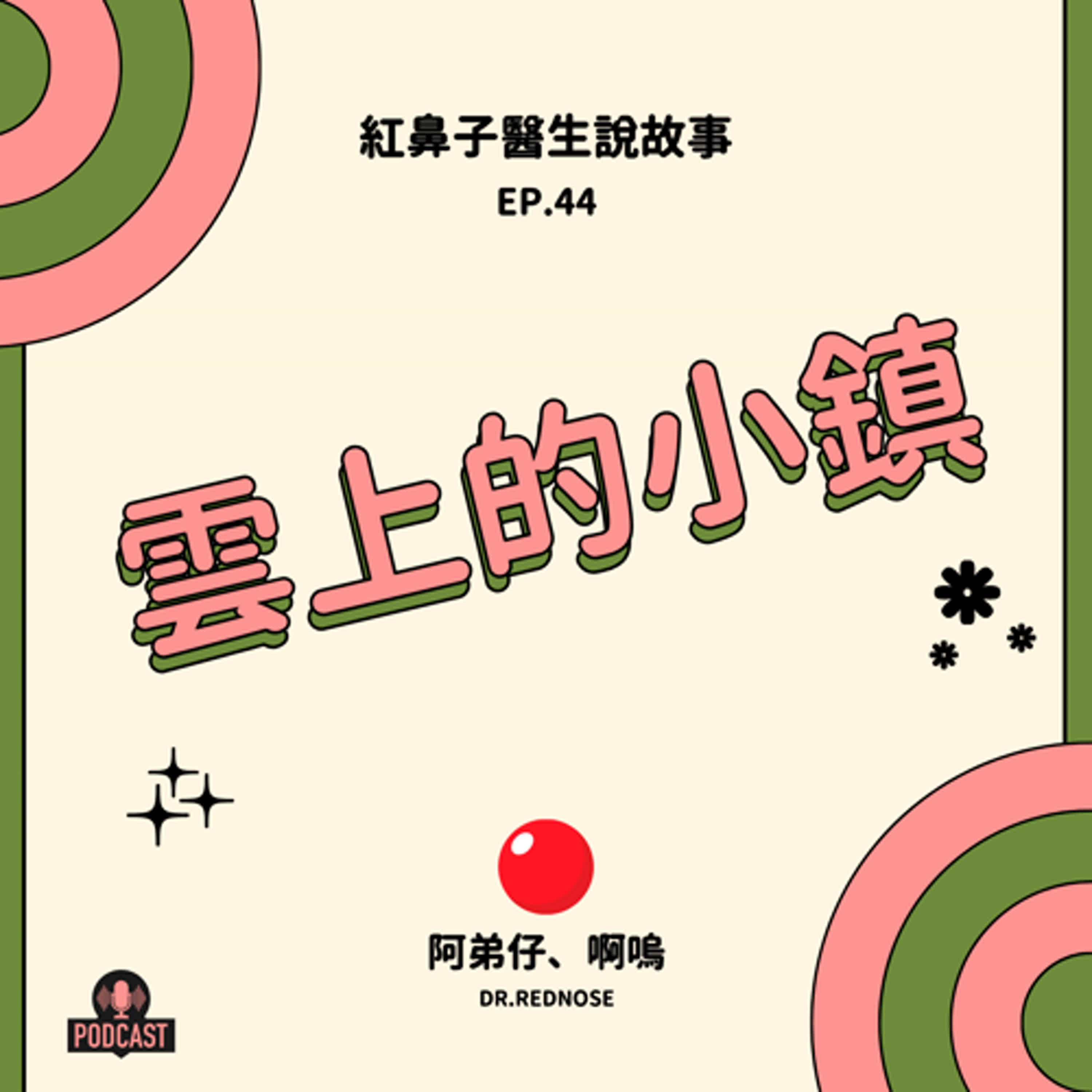 EP.44 雲上的小鎮 EP.44 雲上的小鎮