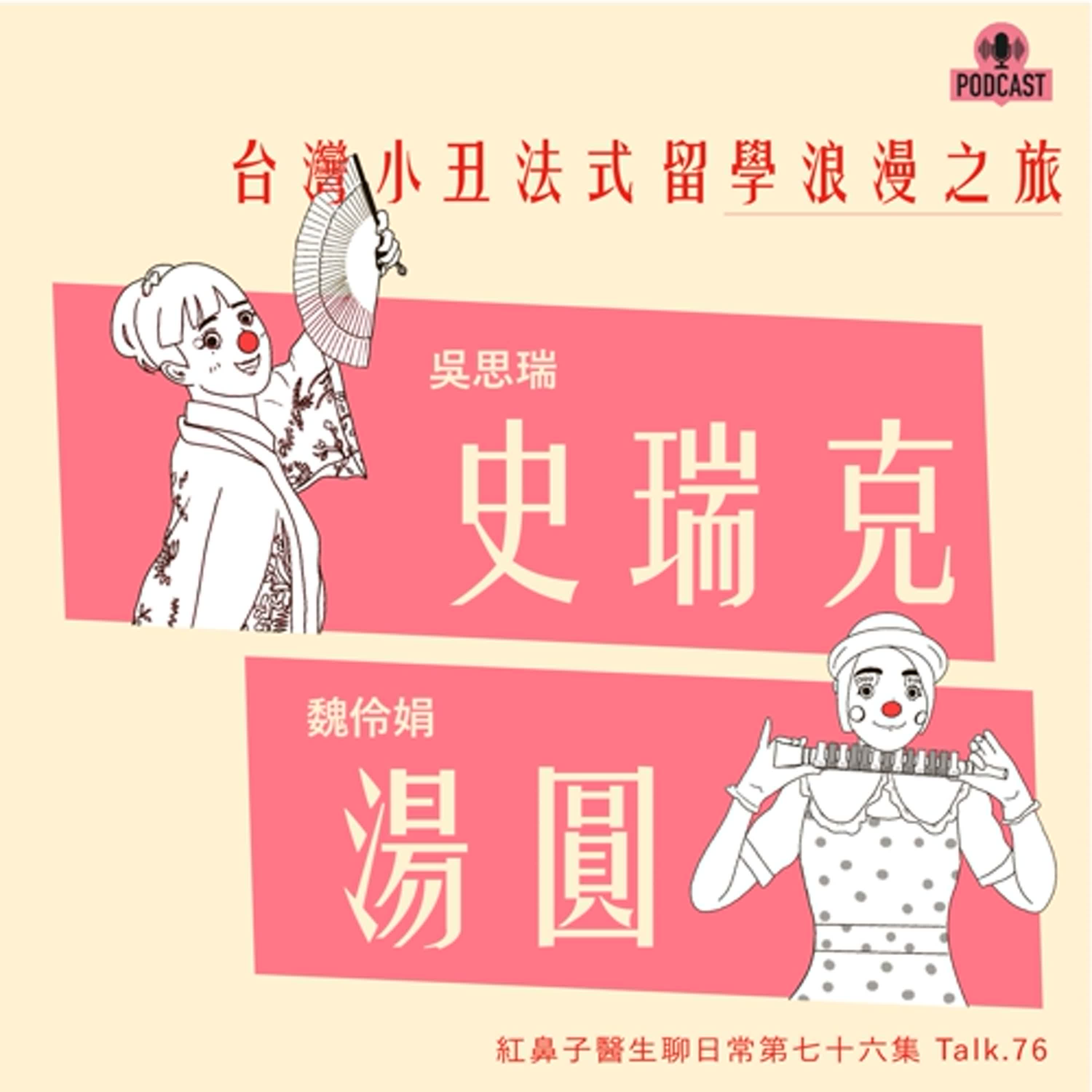 Talk76｜台灣小丑法式留學浪漫之旅