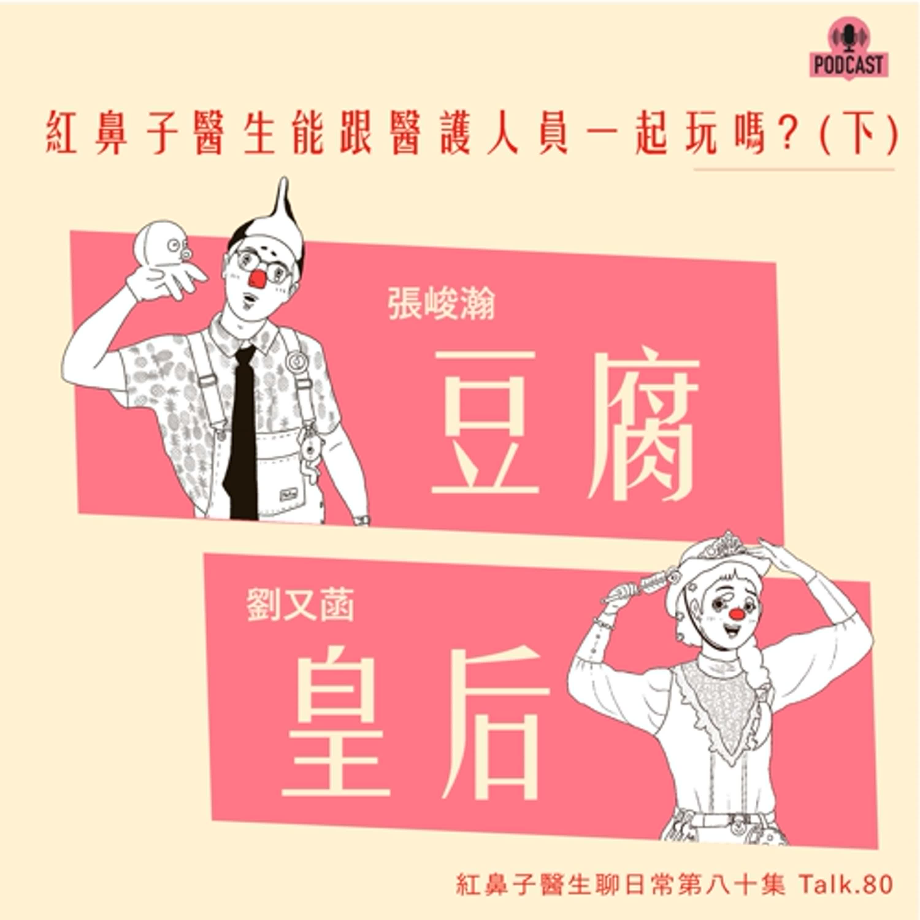 Talk80｜紅鼻子醫生能跟醫護人員一起玩嗎? (下)