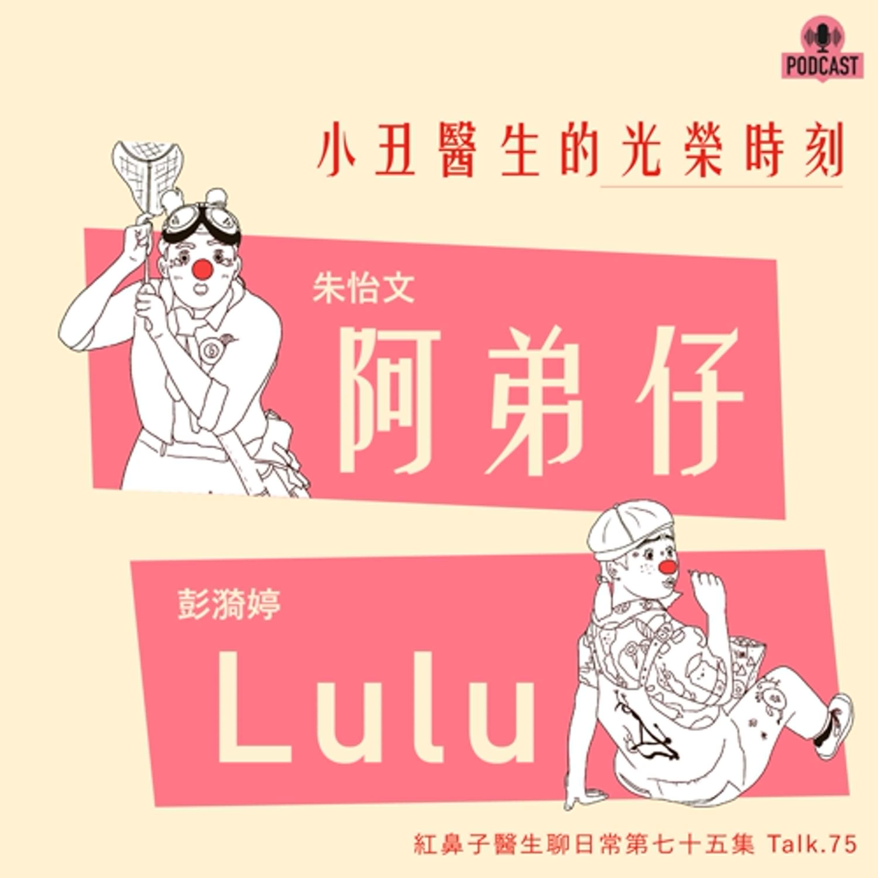 Talk75｜小丑的光榮時刻
