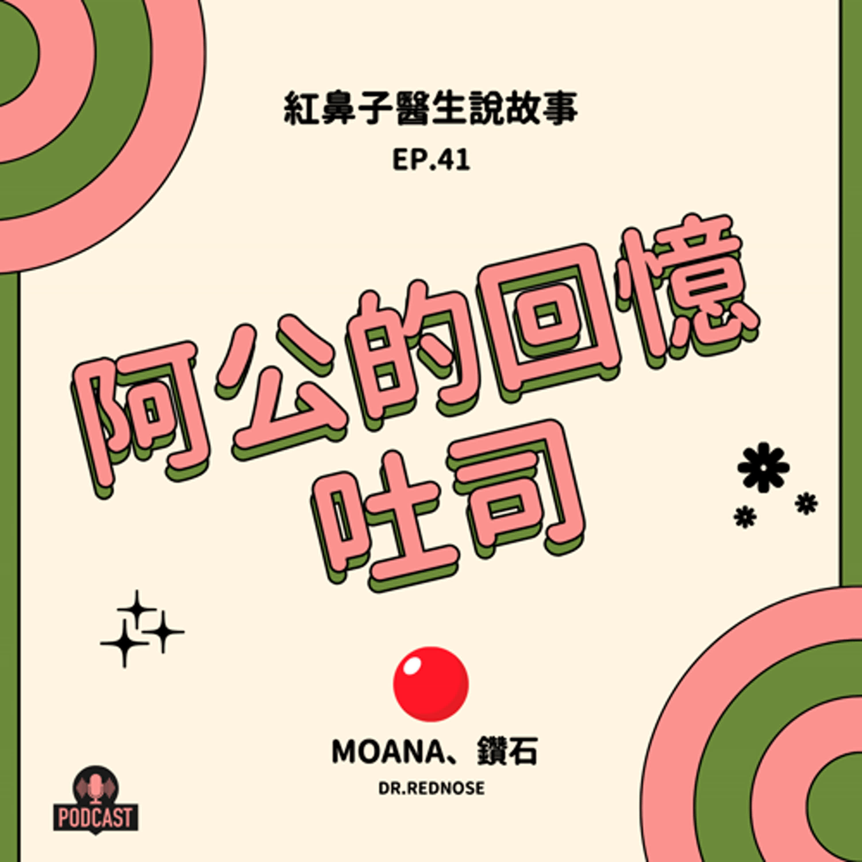 EP.41 阿公的回憶吐司 episode artwork
