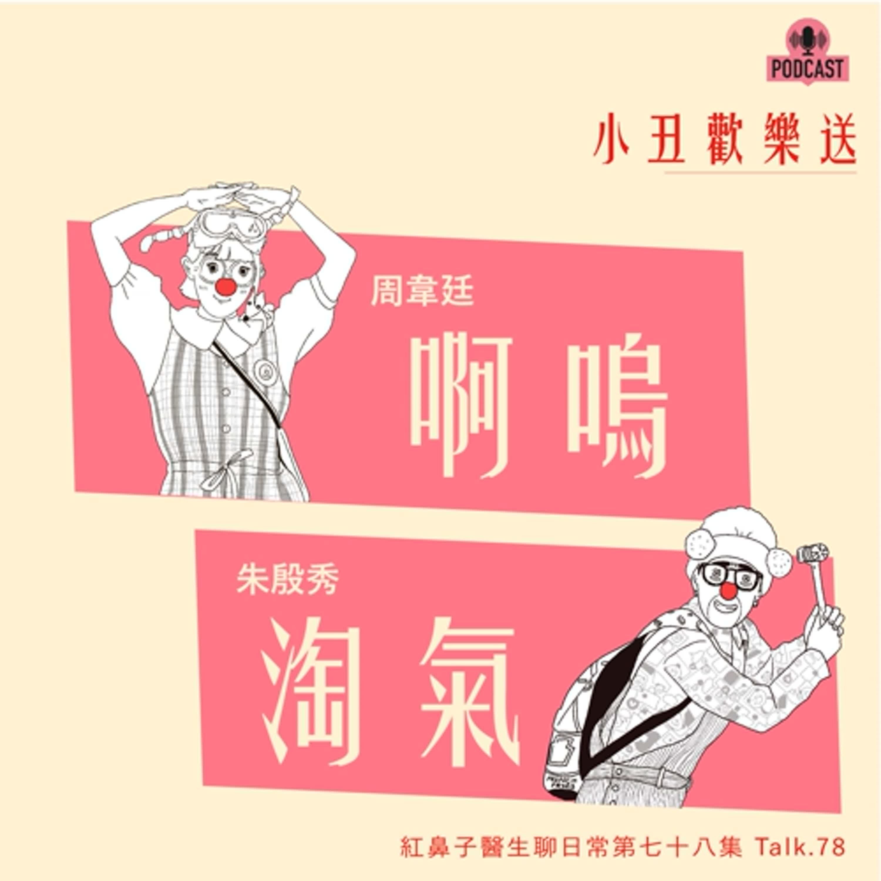 Talk78｜小丑歡樂送