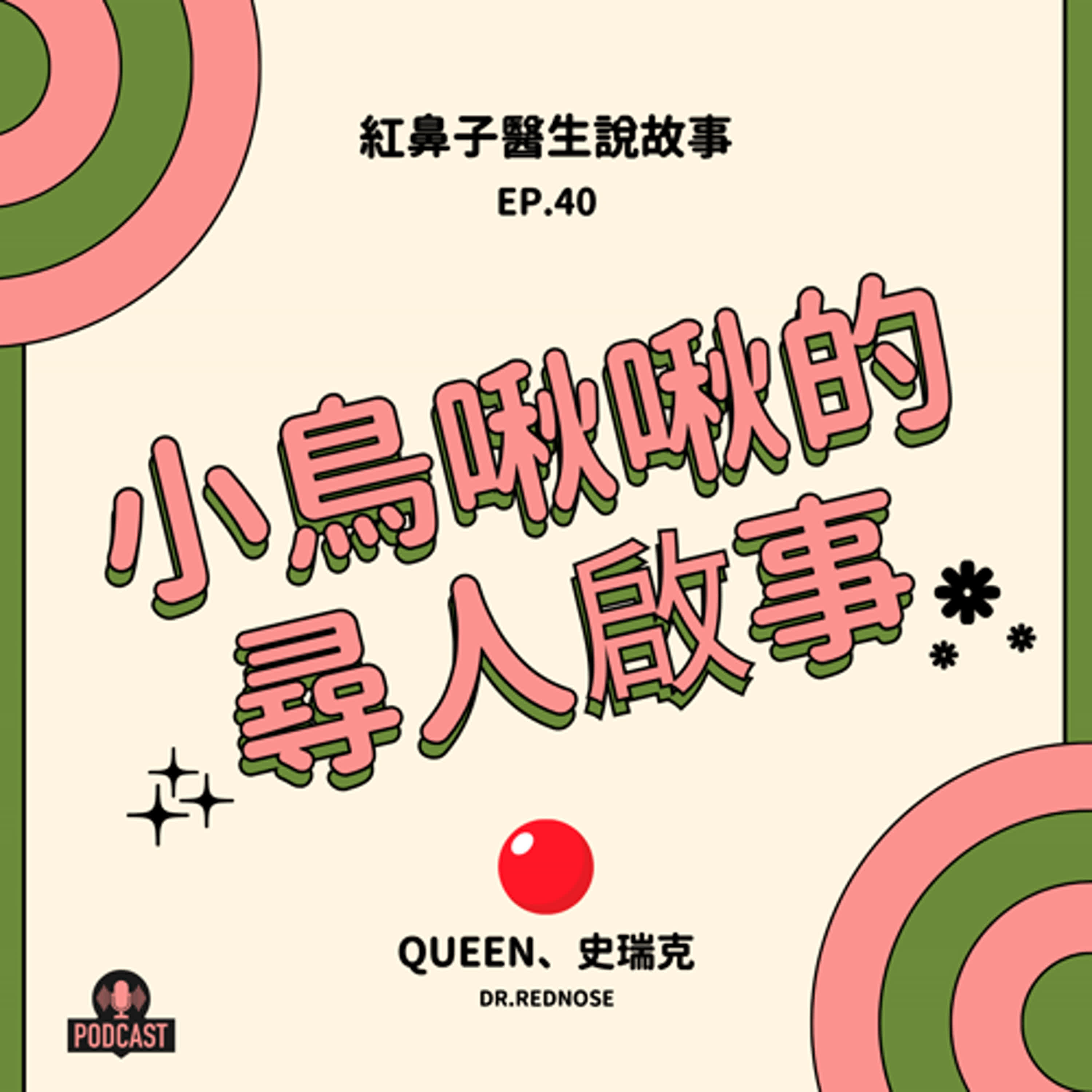 EP.40｜小鳥啾啾的尋人啟事