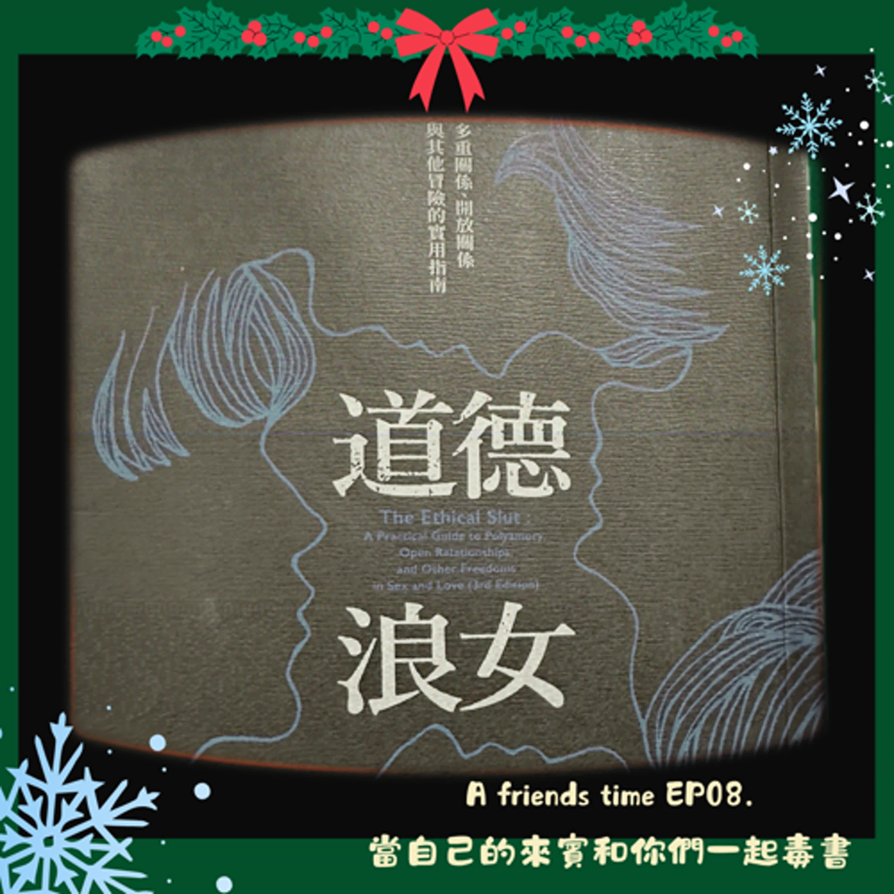 A friends time EP08. 當自己的來賓和你們一起毒書