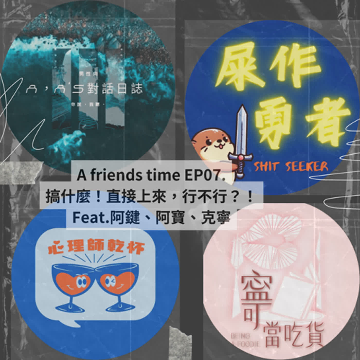 A friends time EP07.搞什麼，直接上，行不行？！feat.阿鍵、阿寶、克寧