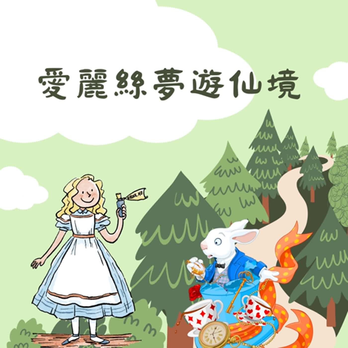 愛麗絲夢遊仙境 第一集