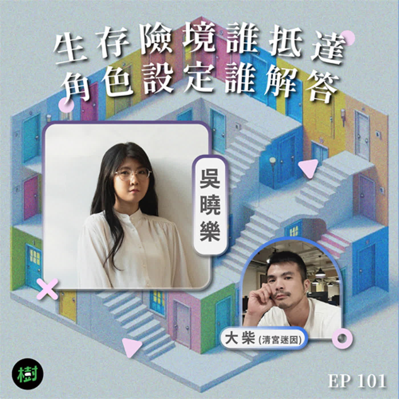 EP101|吳曉樂、大柴(清宮迷因):生存險境誰抵達 角色設定誰解答