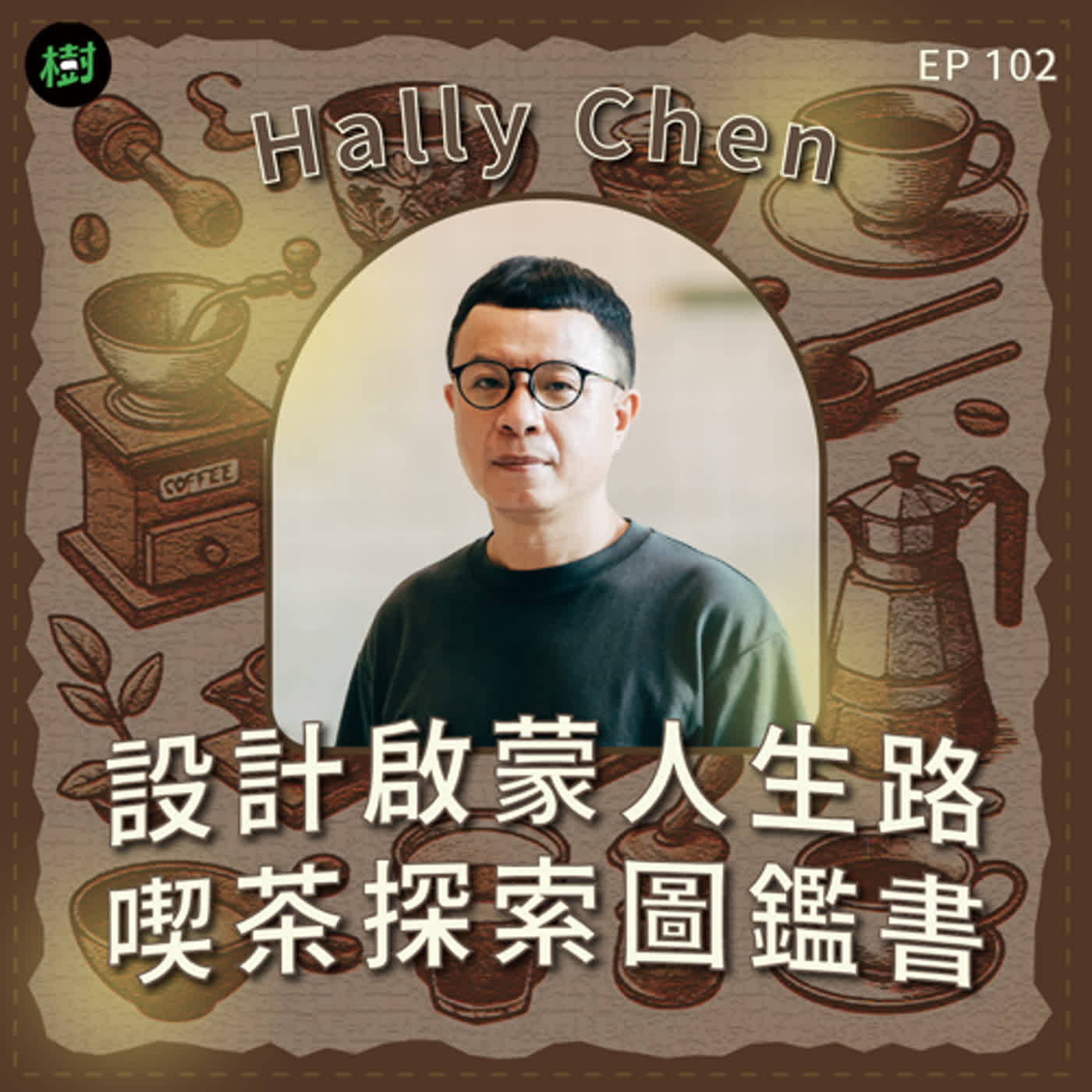 EP102|《我熱愛的東京喫茶店》Hally Chen:設計啟蒙人生路 喫茶探索圖鑑書