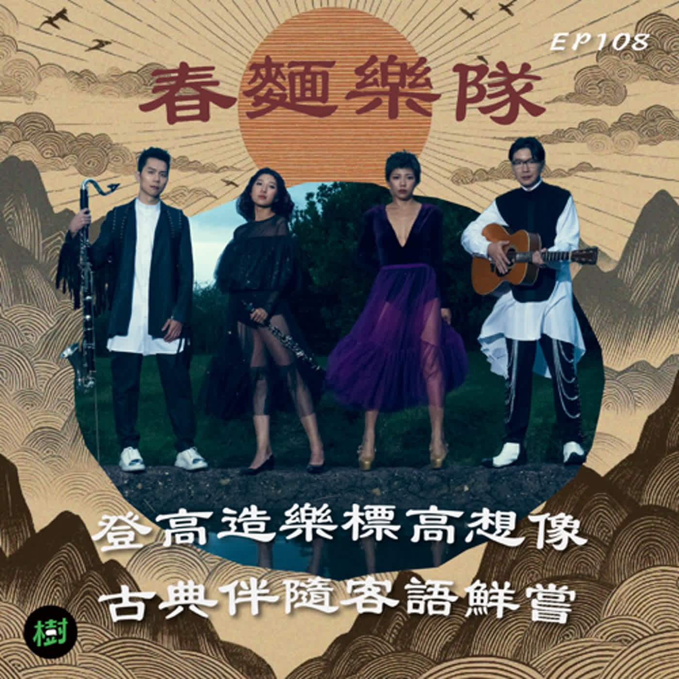 EP108|2024 TIFA 《後現代登高指南》春麵樂隊:登高造樂標高想像,古典伴隨客語鮮嘗