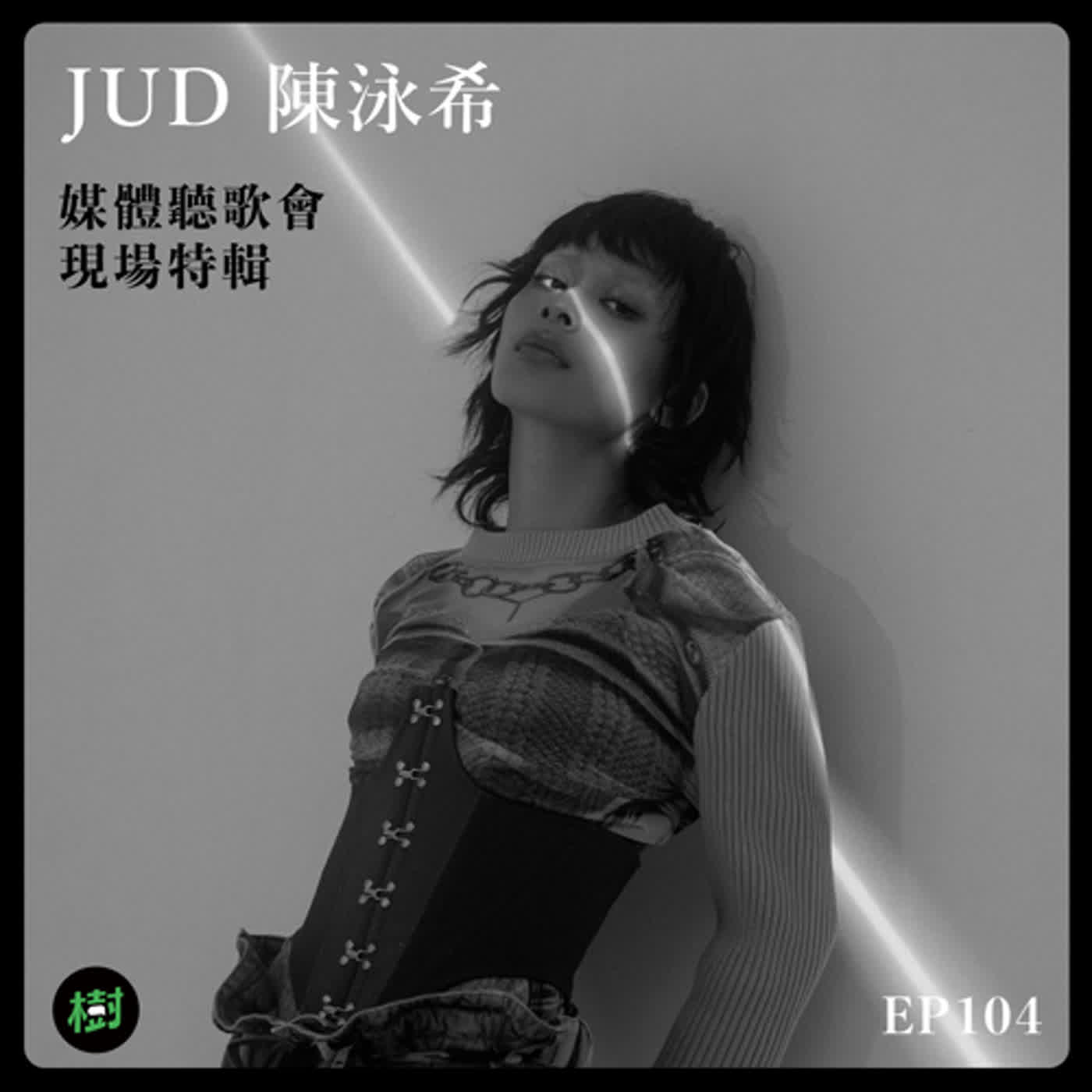 EP104|JUD 陳泳希 媒體聽歌會現場特輯
