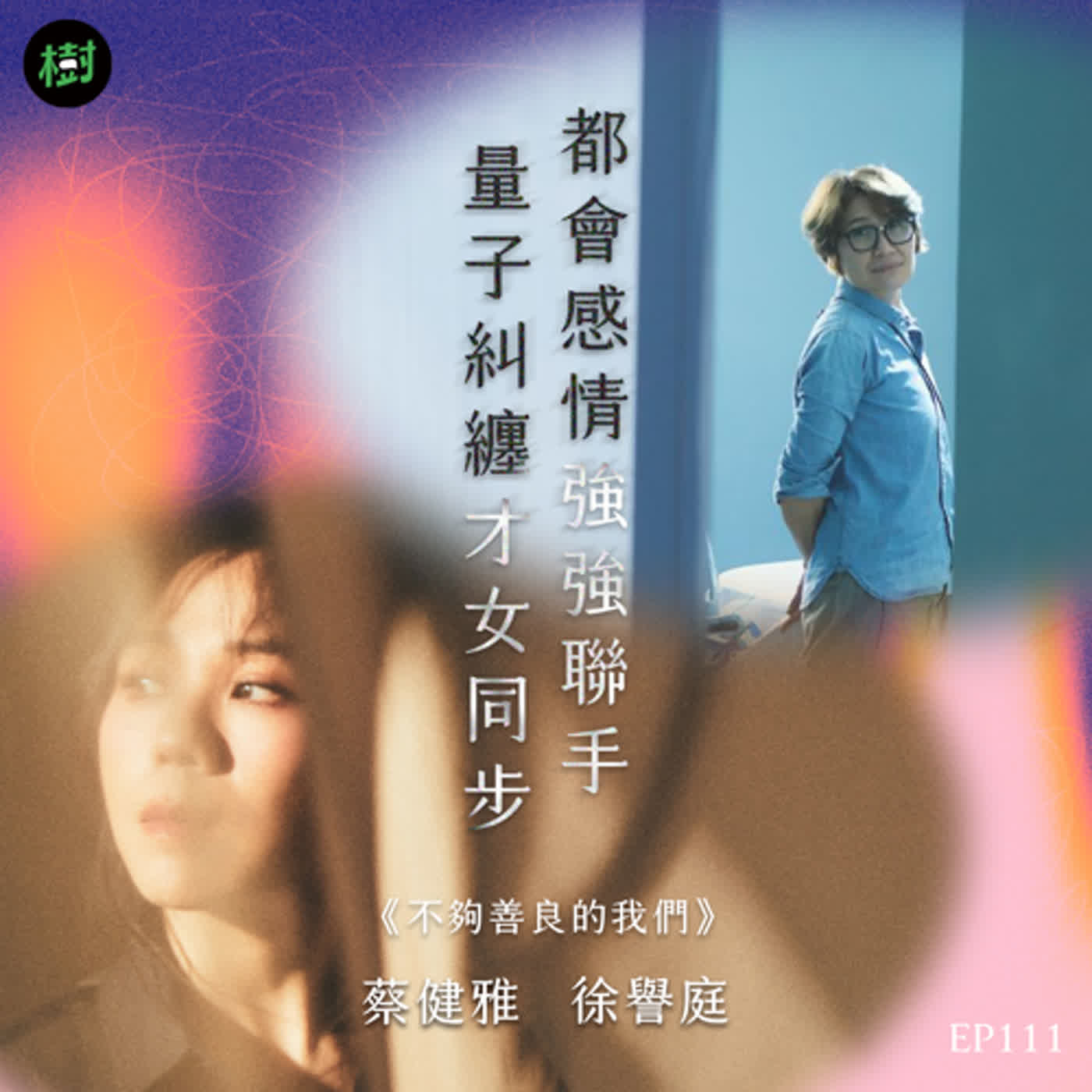 EP111｜《不夠善良的我們》蔡健雅、徐譽庭：都會感情強強聯手 量子糾纏才女同步