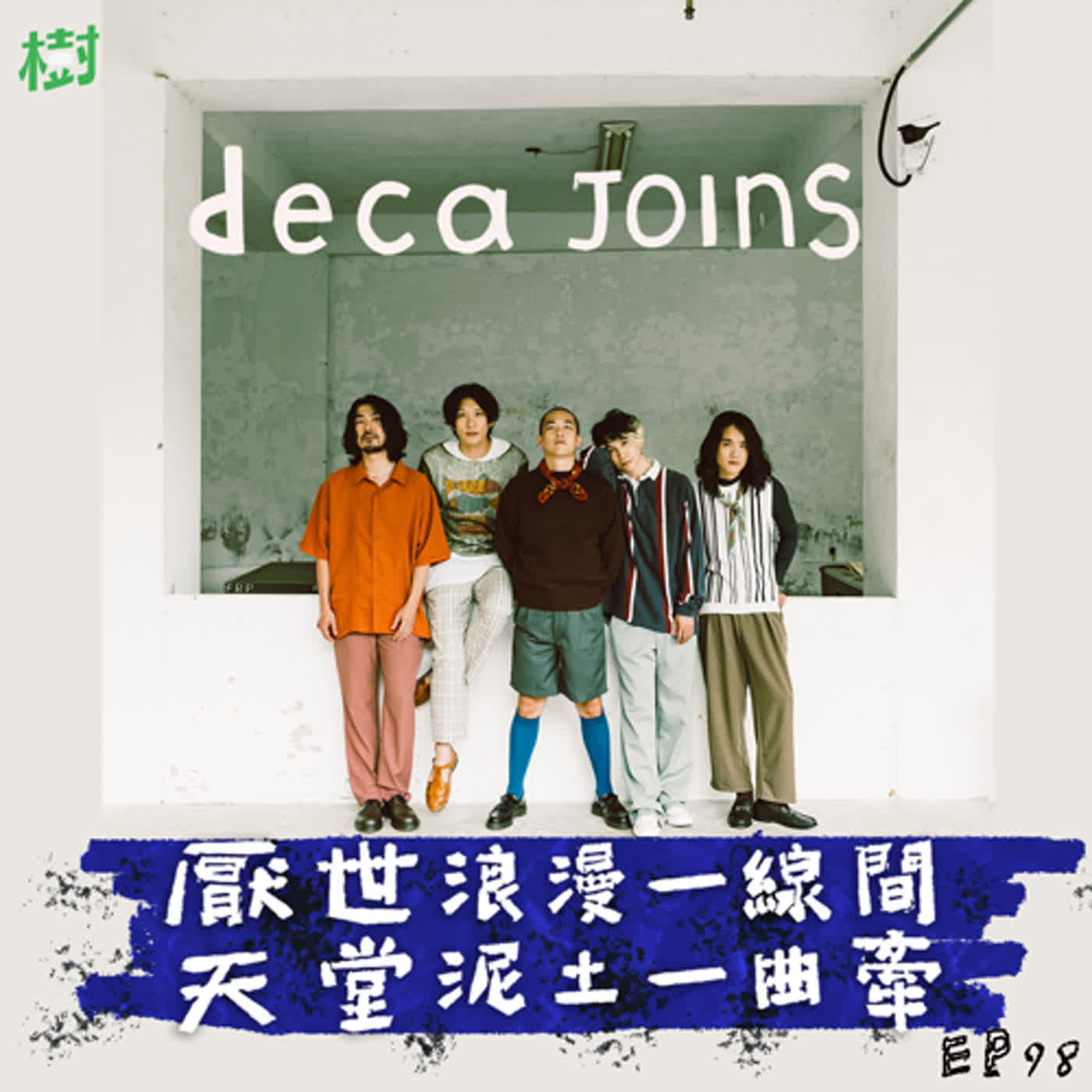 誰來報樹