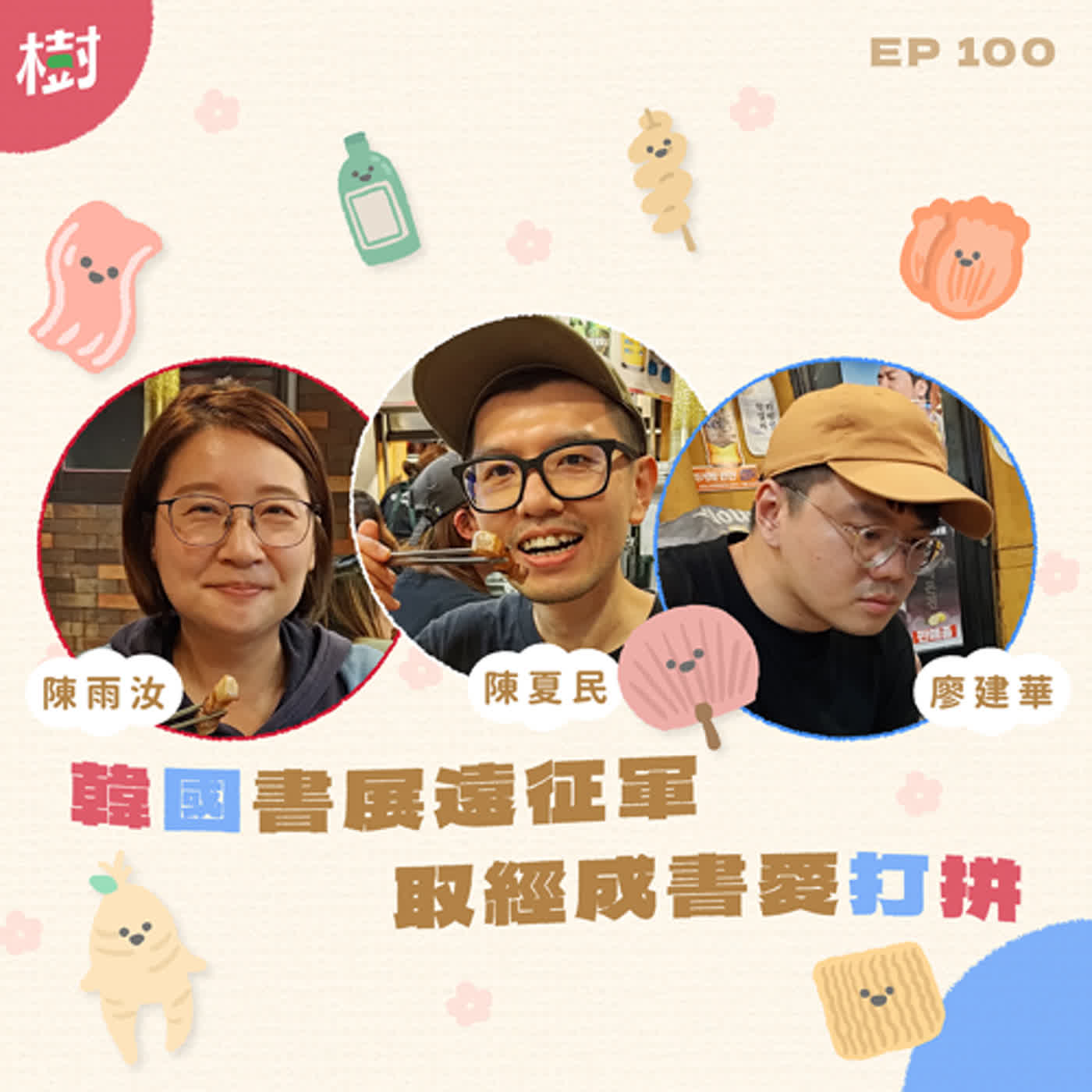 EP100|陳夏民、陳雨汝、廖建華:韓國書展遠征軍 取經成書愛打拼