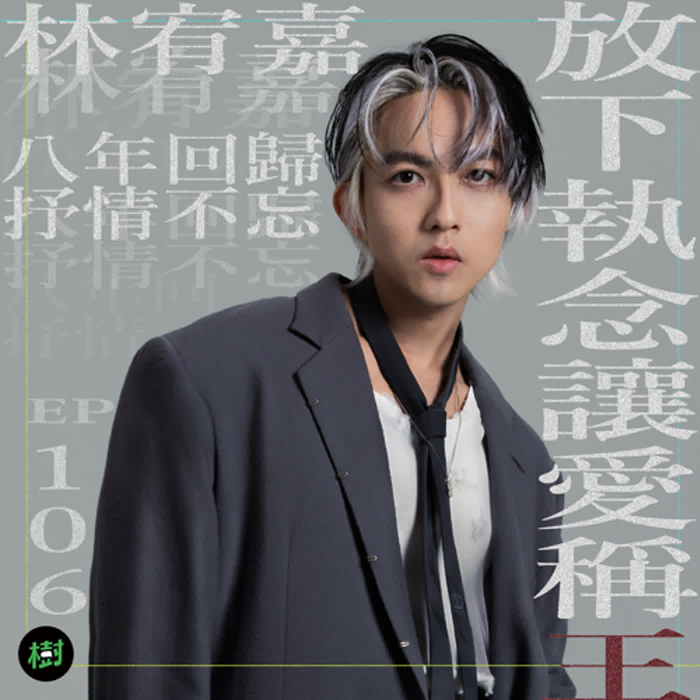 EP106|林宥嘉:八年回歸抒情不忘 放下執念讓愛稱王