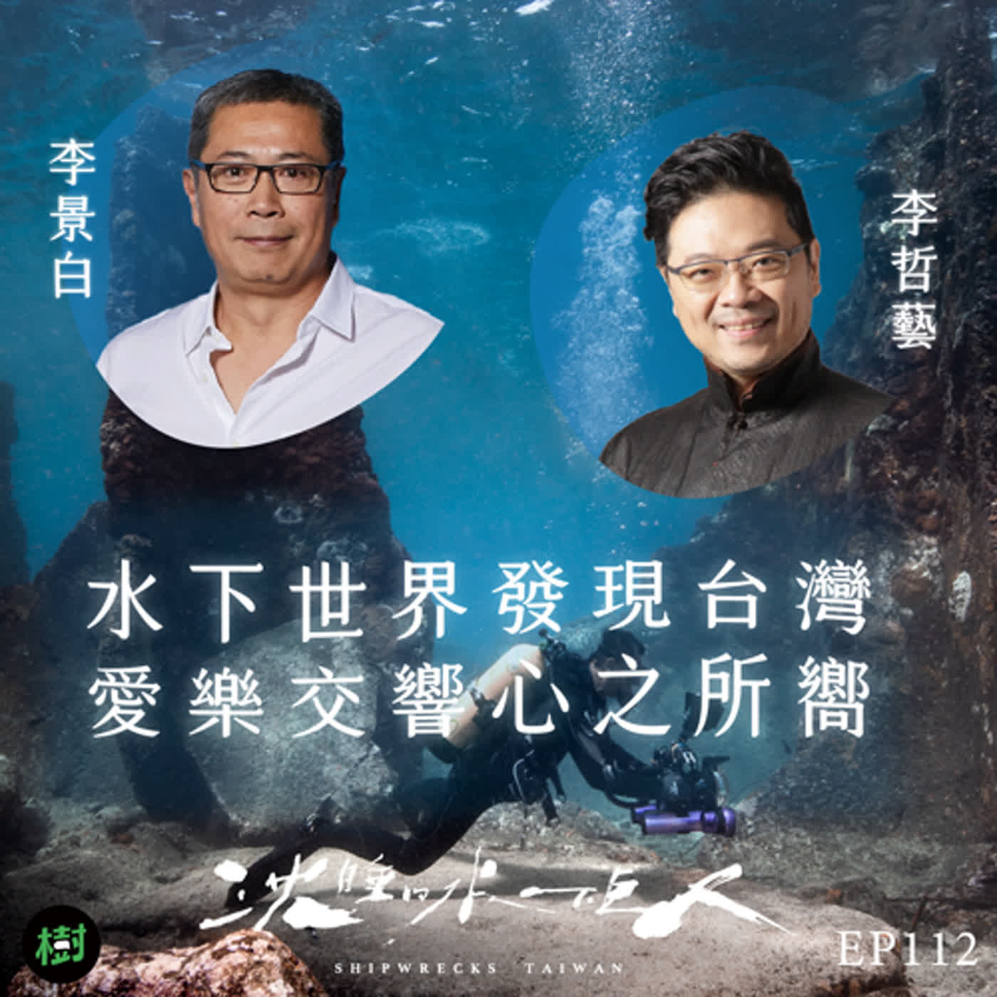 EP112｜《沈睡的水下巨人》李景白、李哲藝：水下世界發現台灣 愛樂交響心之所嚮