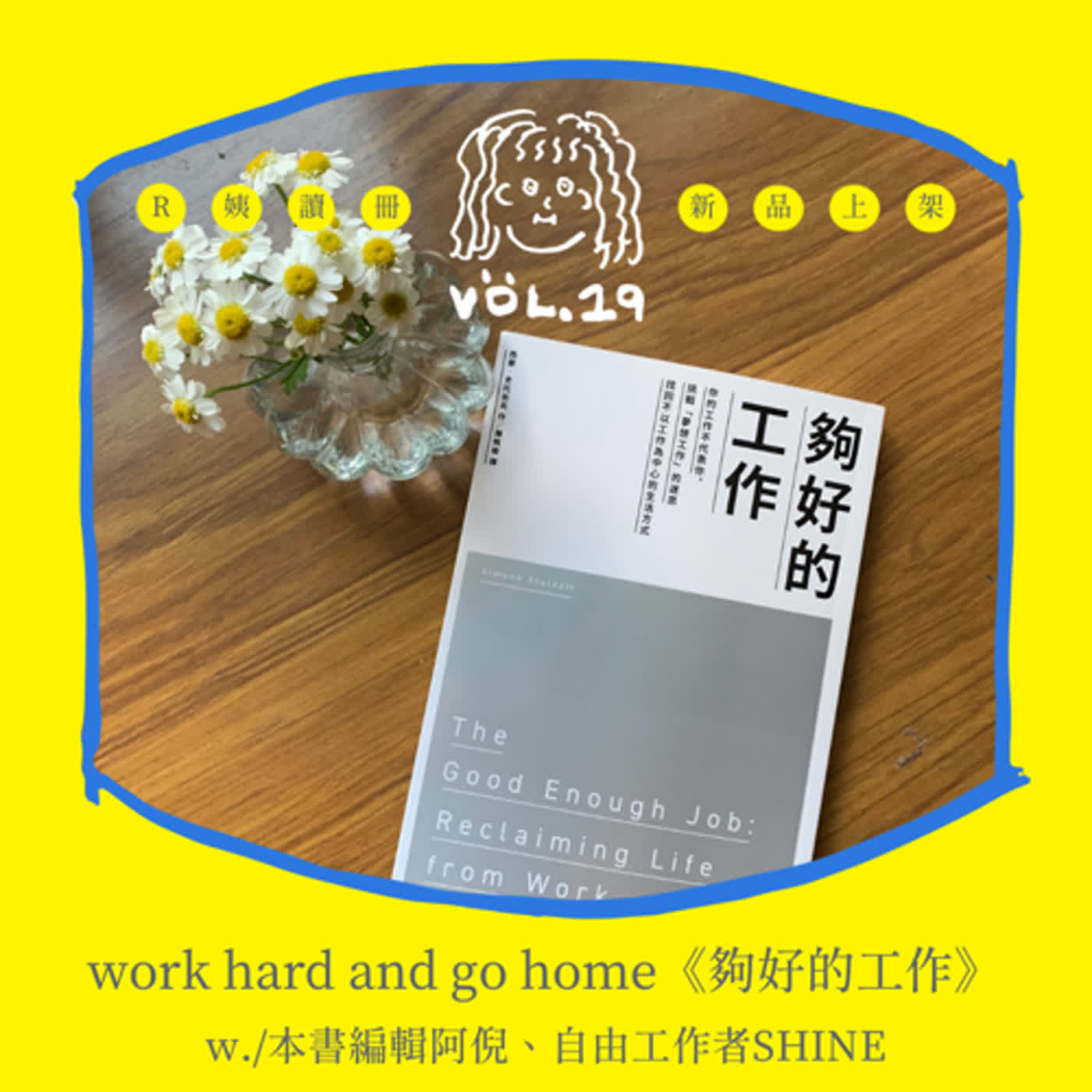 S2EP.19〔讀冊〕《夠好的工作》work hard and go home. w./編輯阿倪、自由工作者SHINE