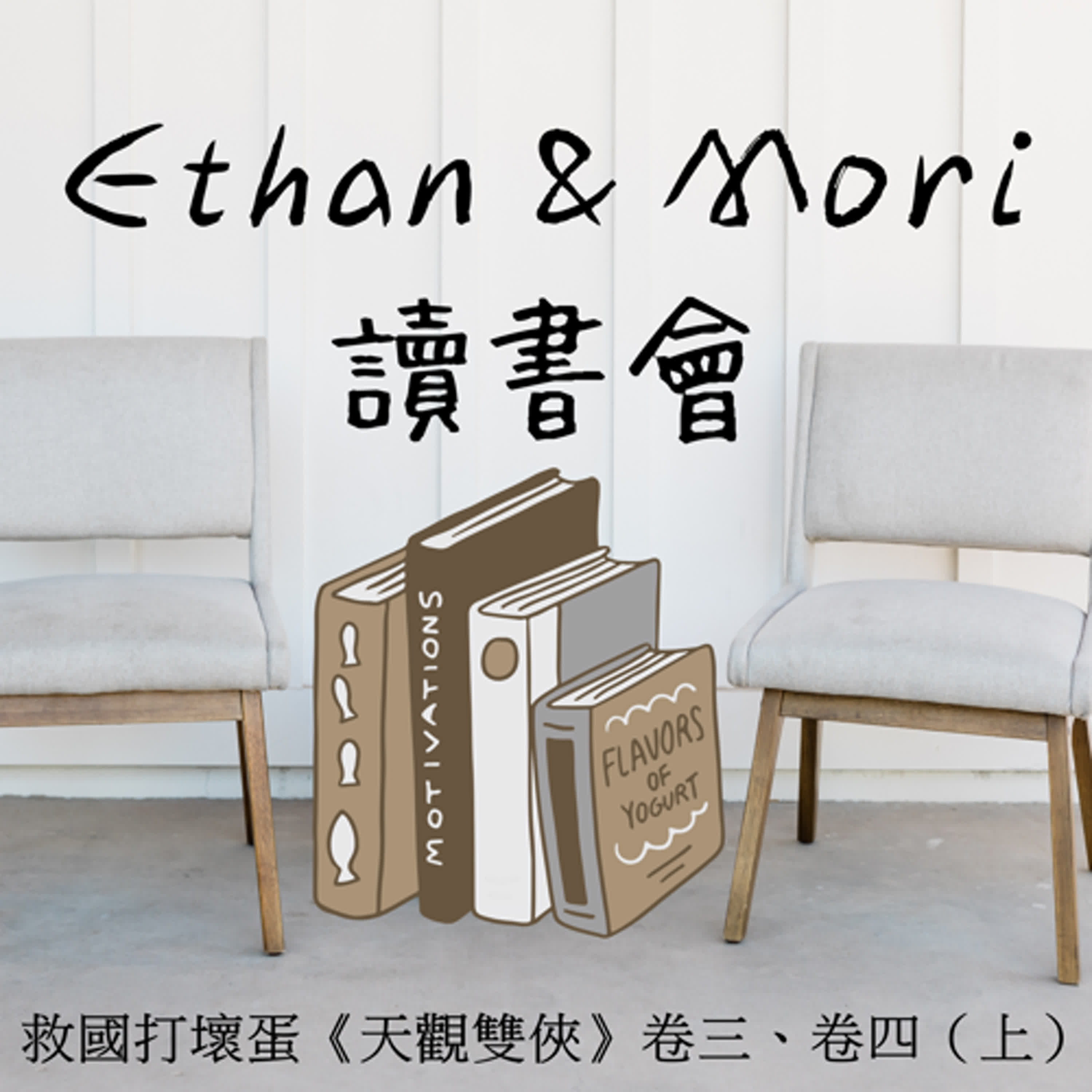Ethan & Mori 讀書會
