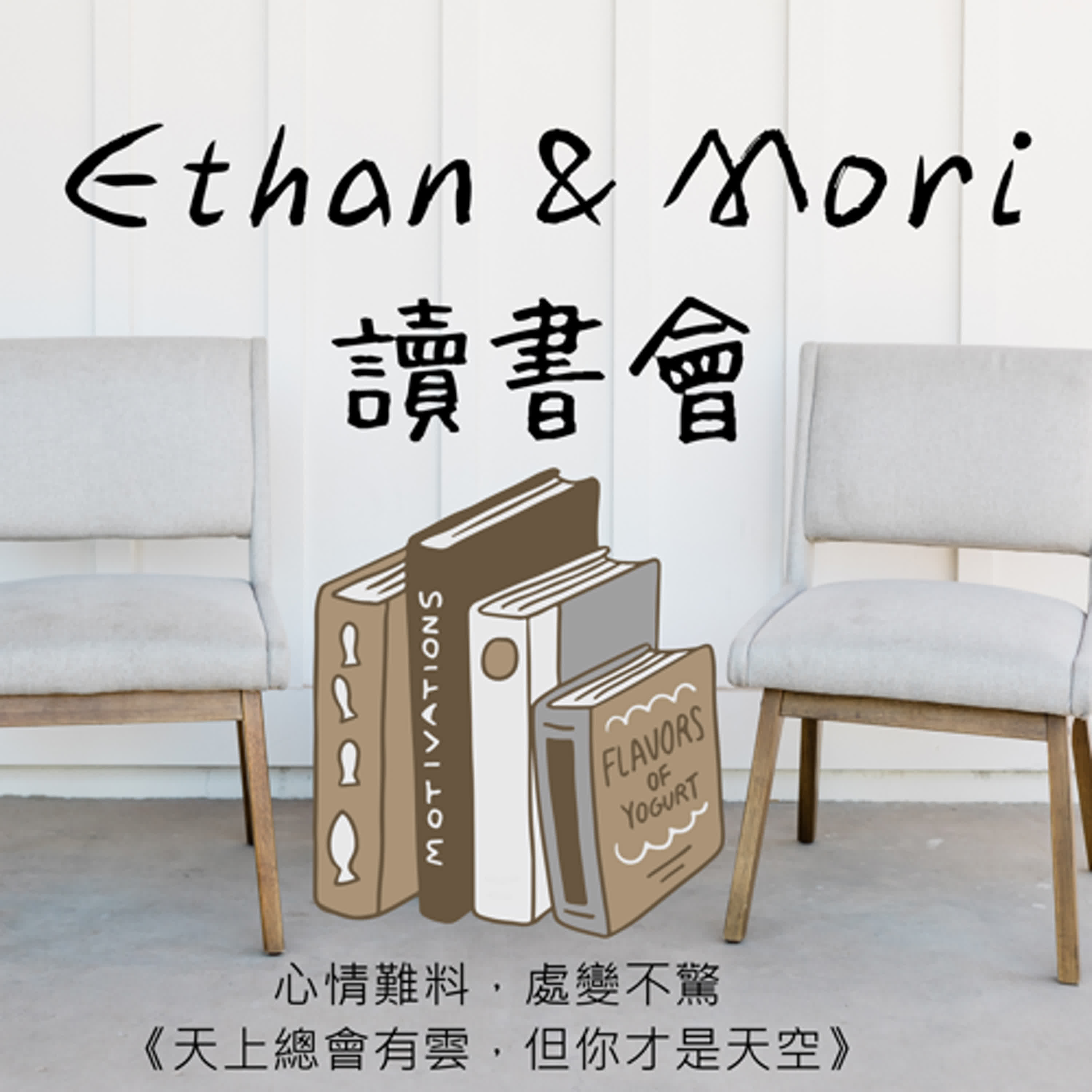 Ethan & Mori 讀書會