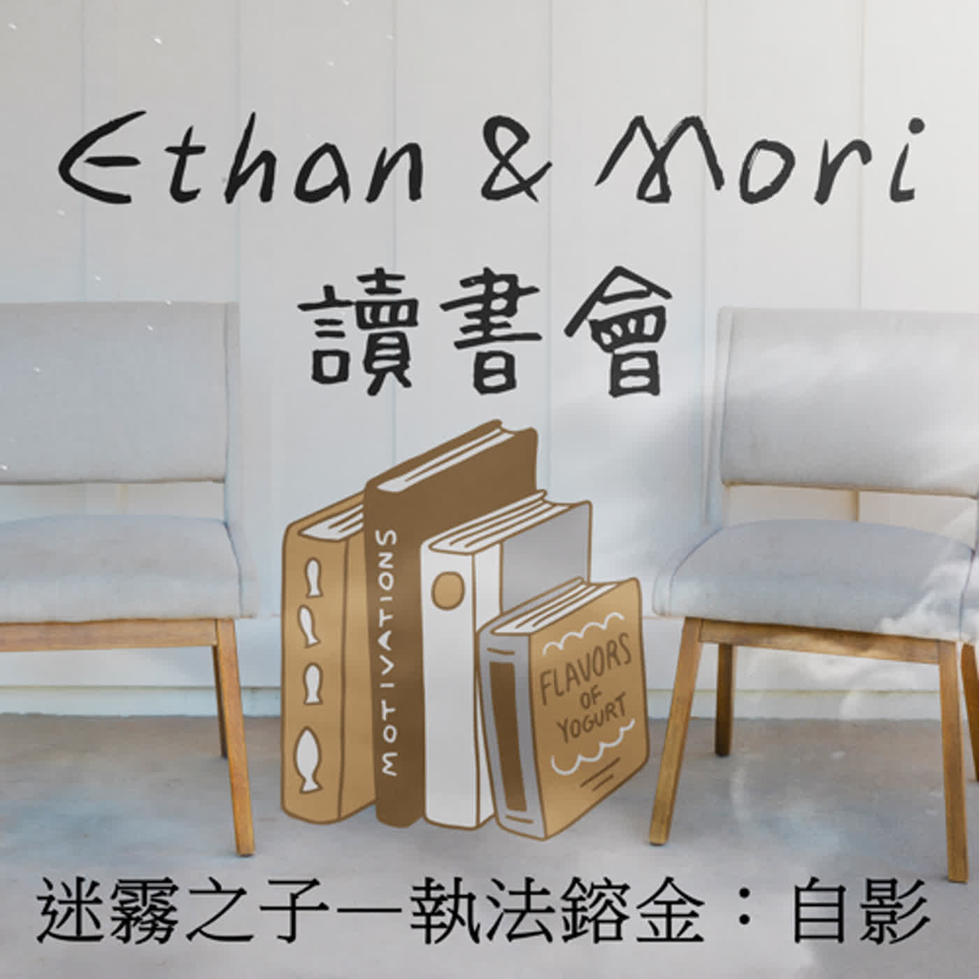 Ethan & Mori 讀書會