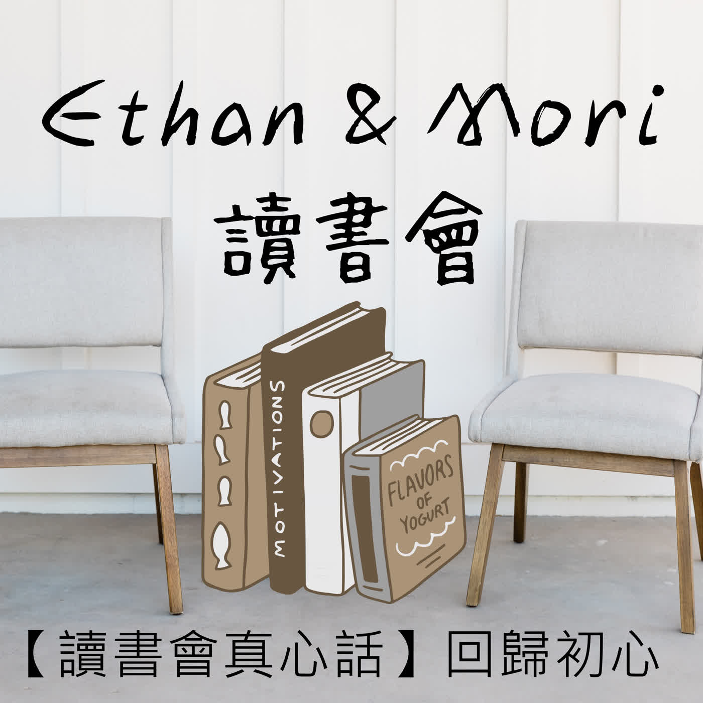 【最後一集】讀書會真心話：回歸初心