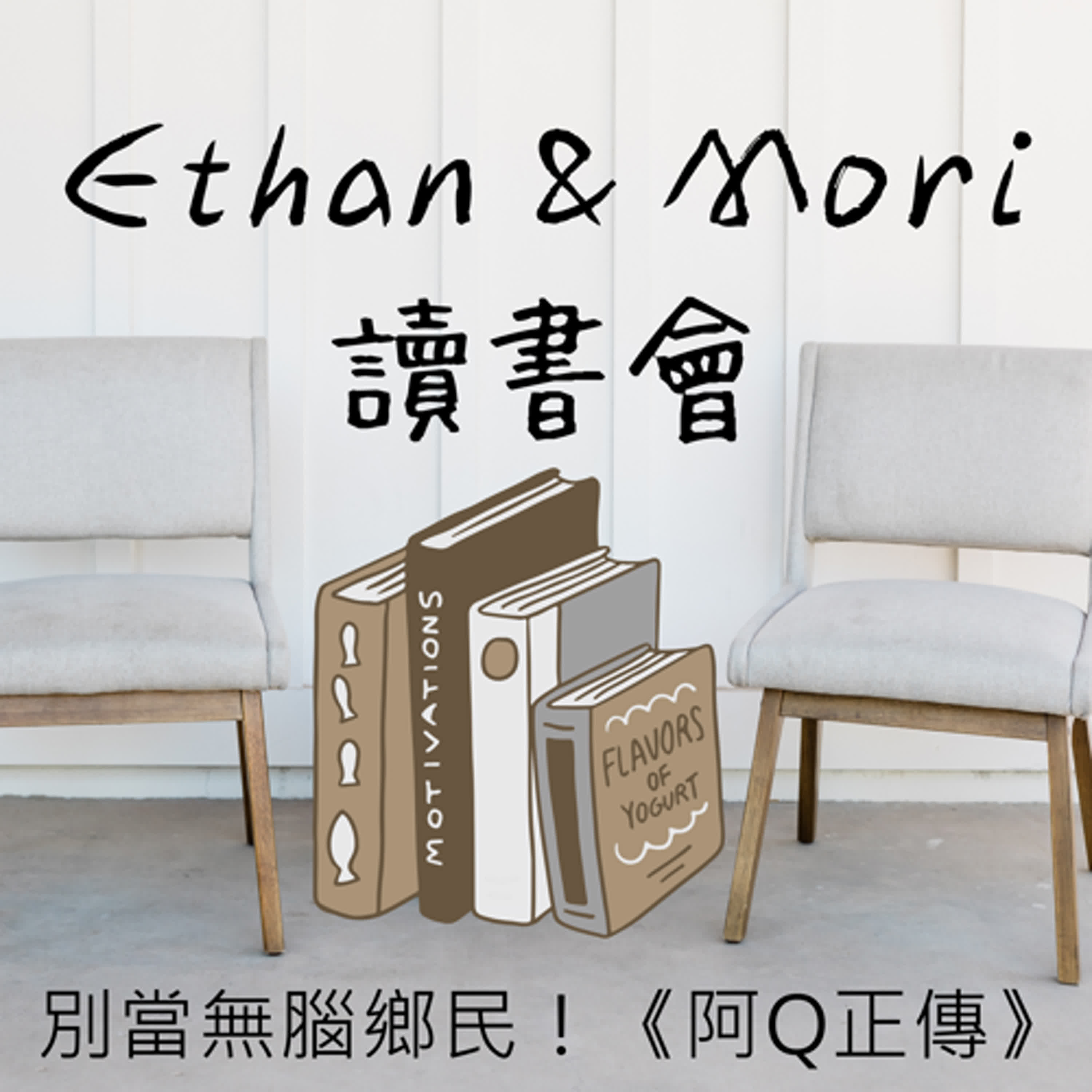 Ethan & Mori 讀書會