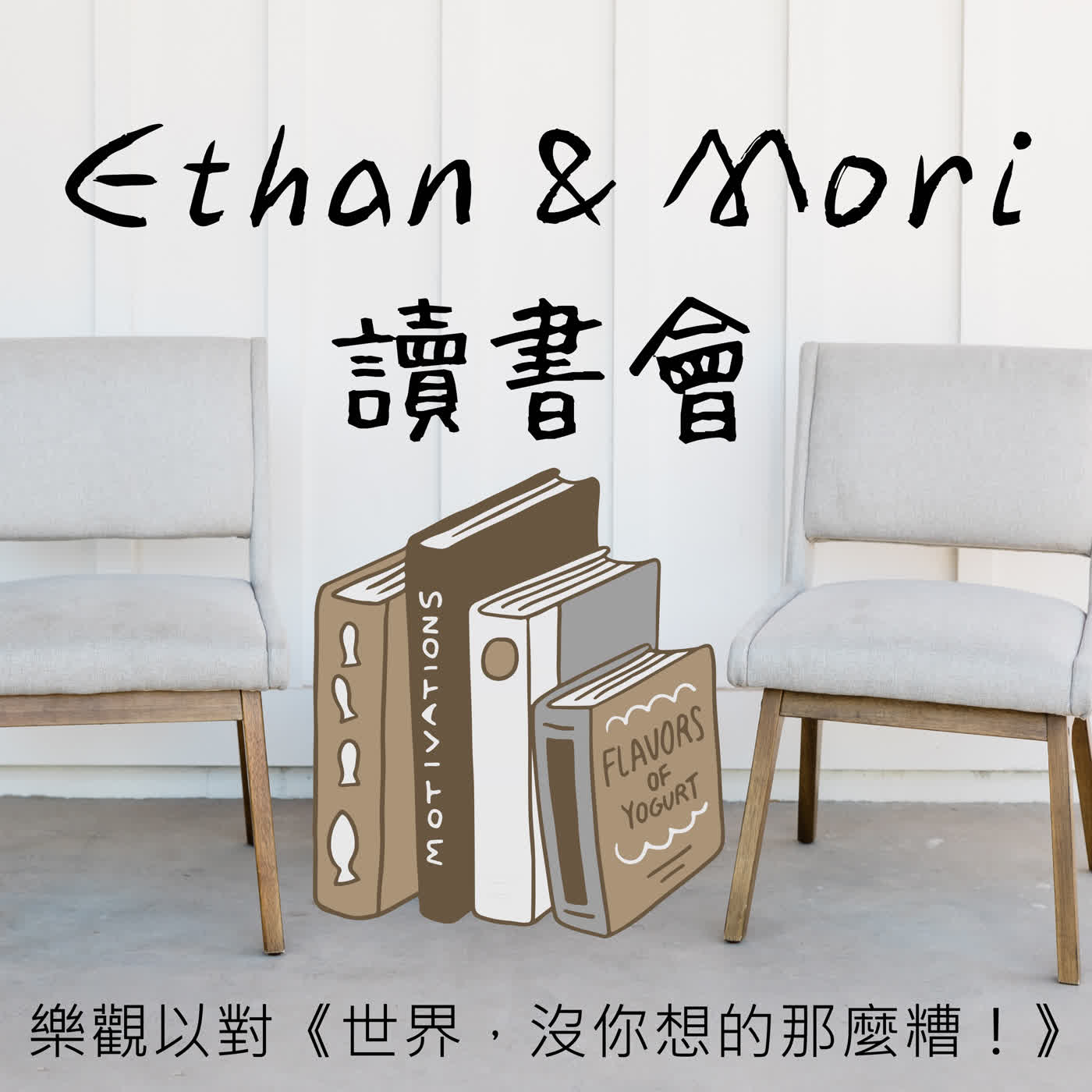 樂觀以對《世界，沒你想的那麼糟！》