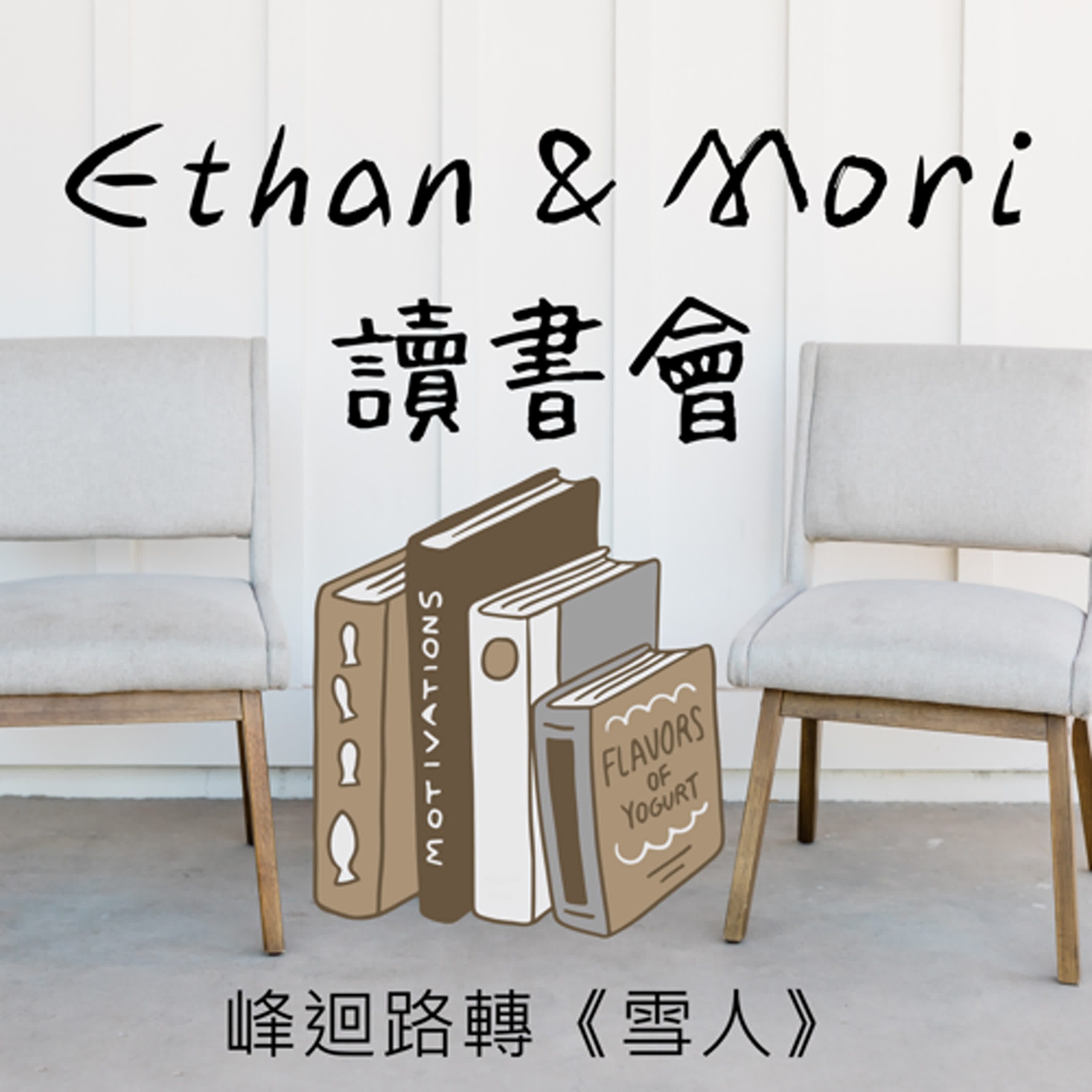 Ethan & Mori 讀書會