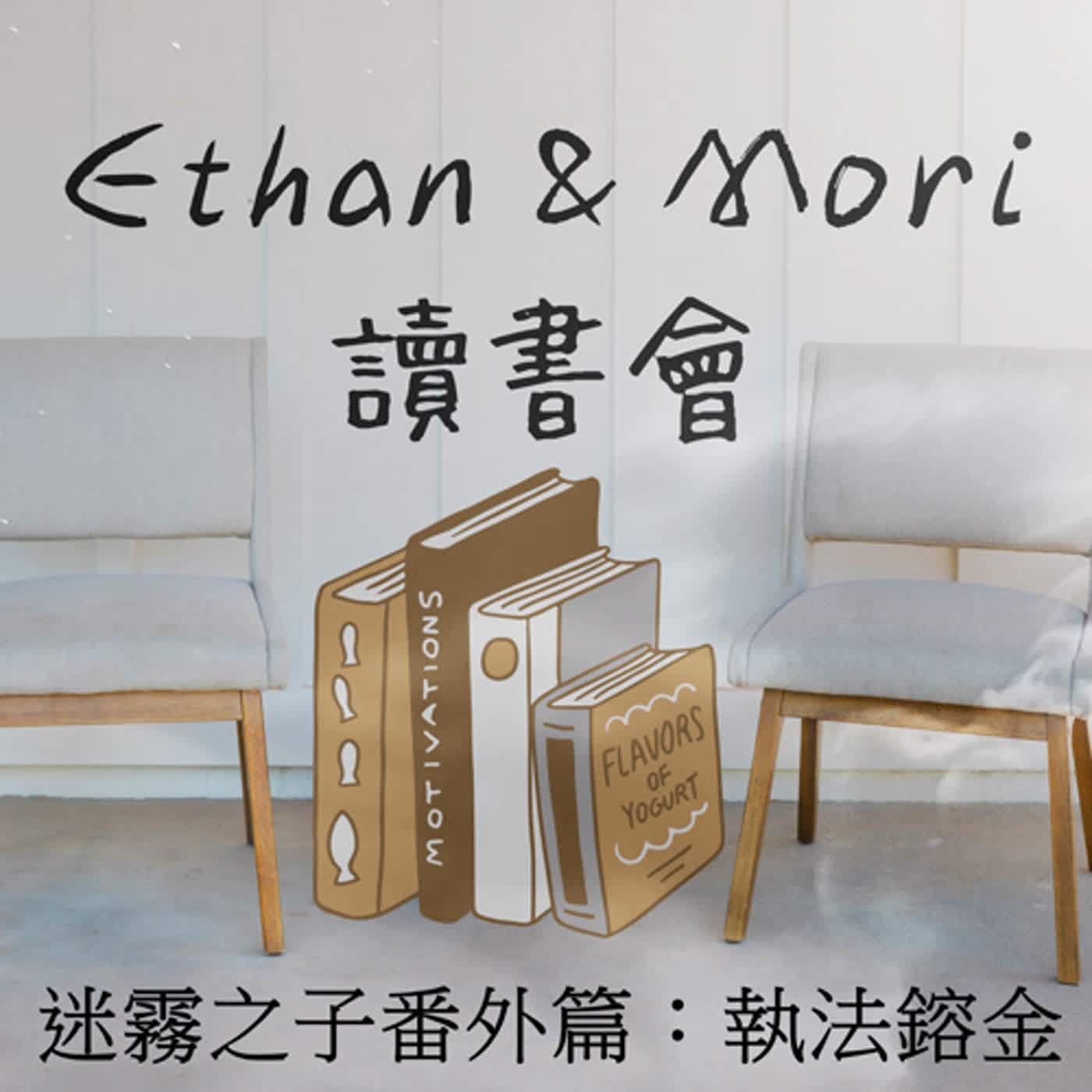 Ethan & Mori 讀書會