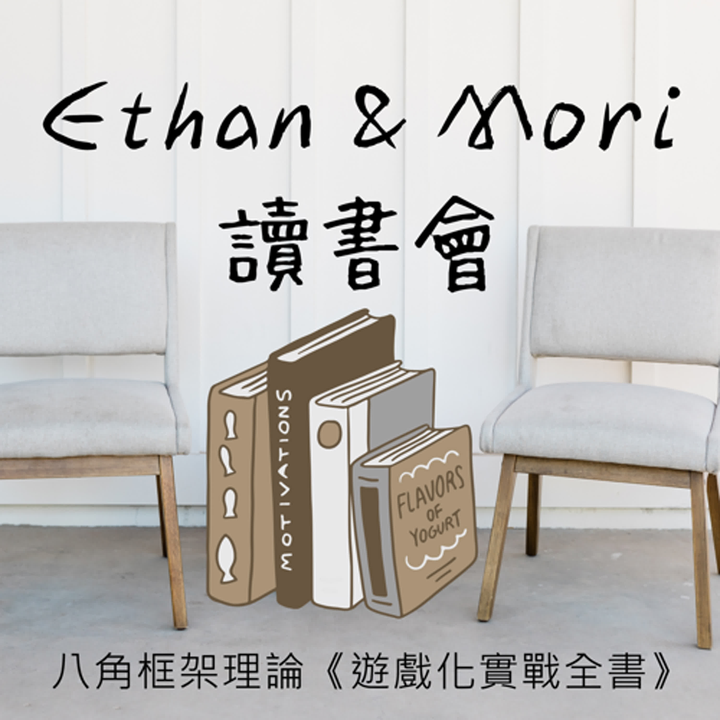Ethan & Mori 讀書會