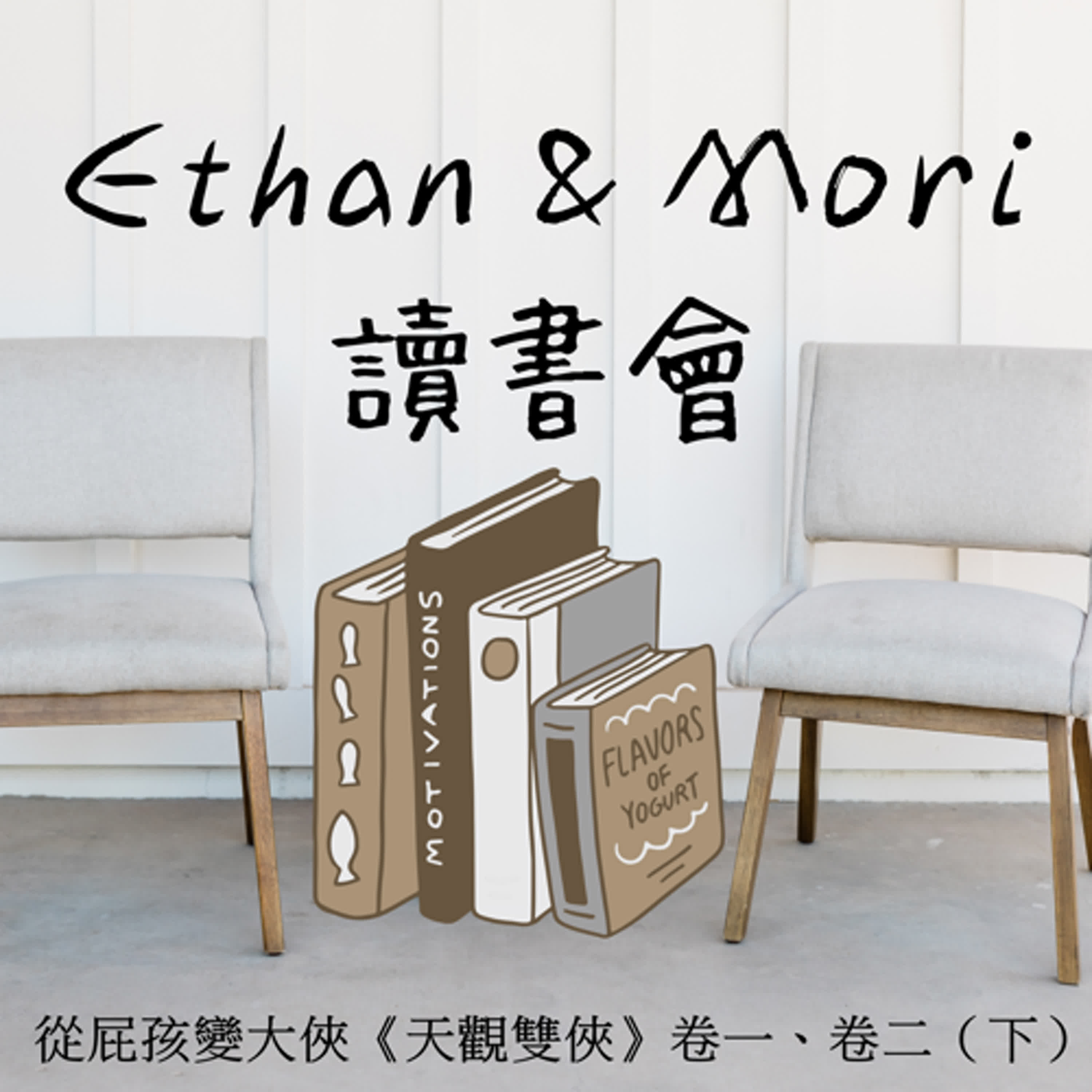 Ethan & Mori 讀書會