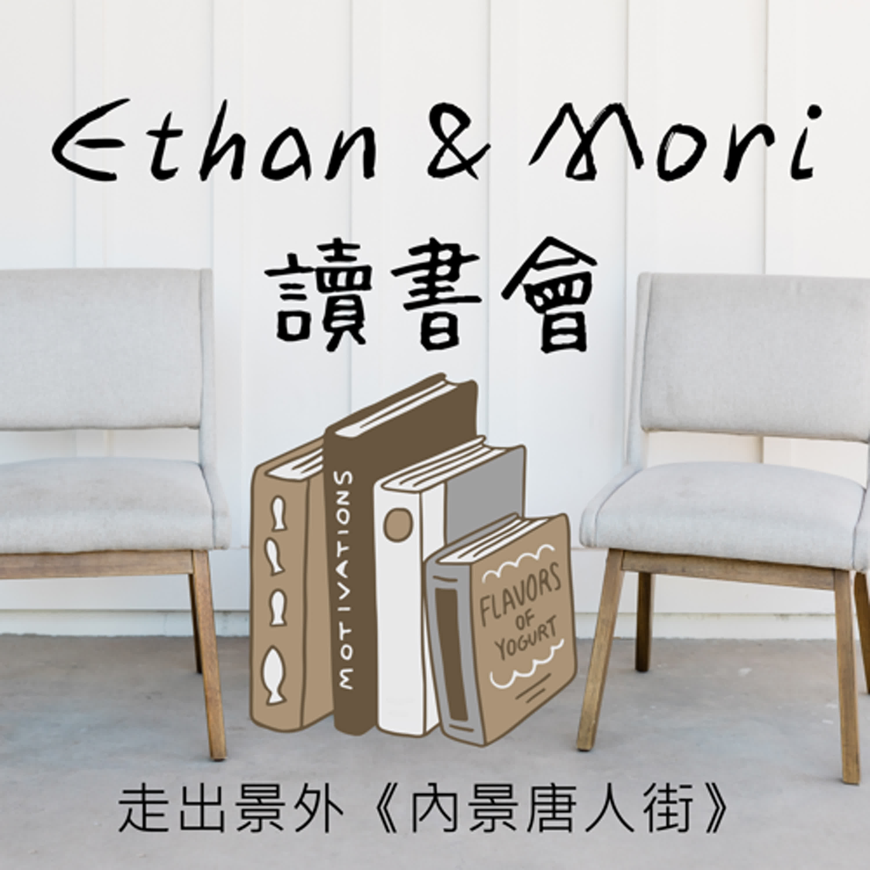 Ethan & Mori 讀書會