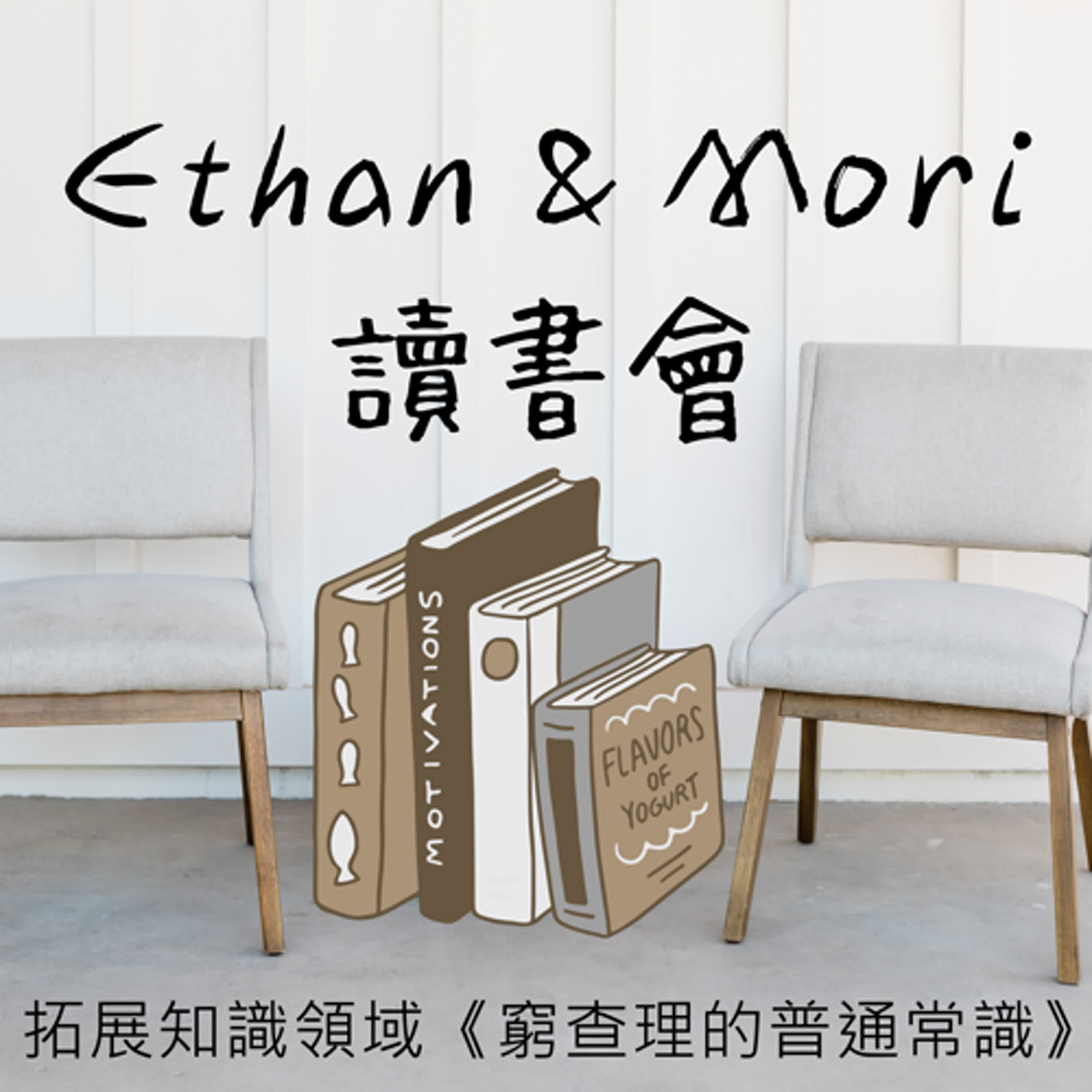 拓展知識領域《窮查理的普通常識》feat. 旅日工程師 Rex