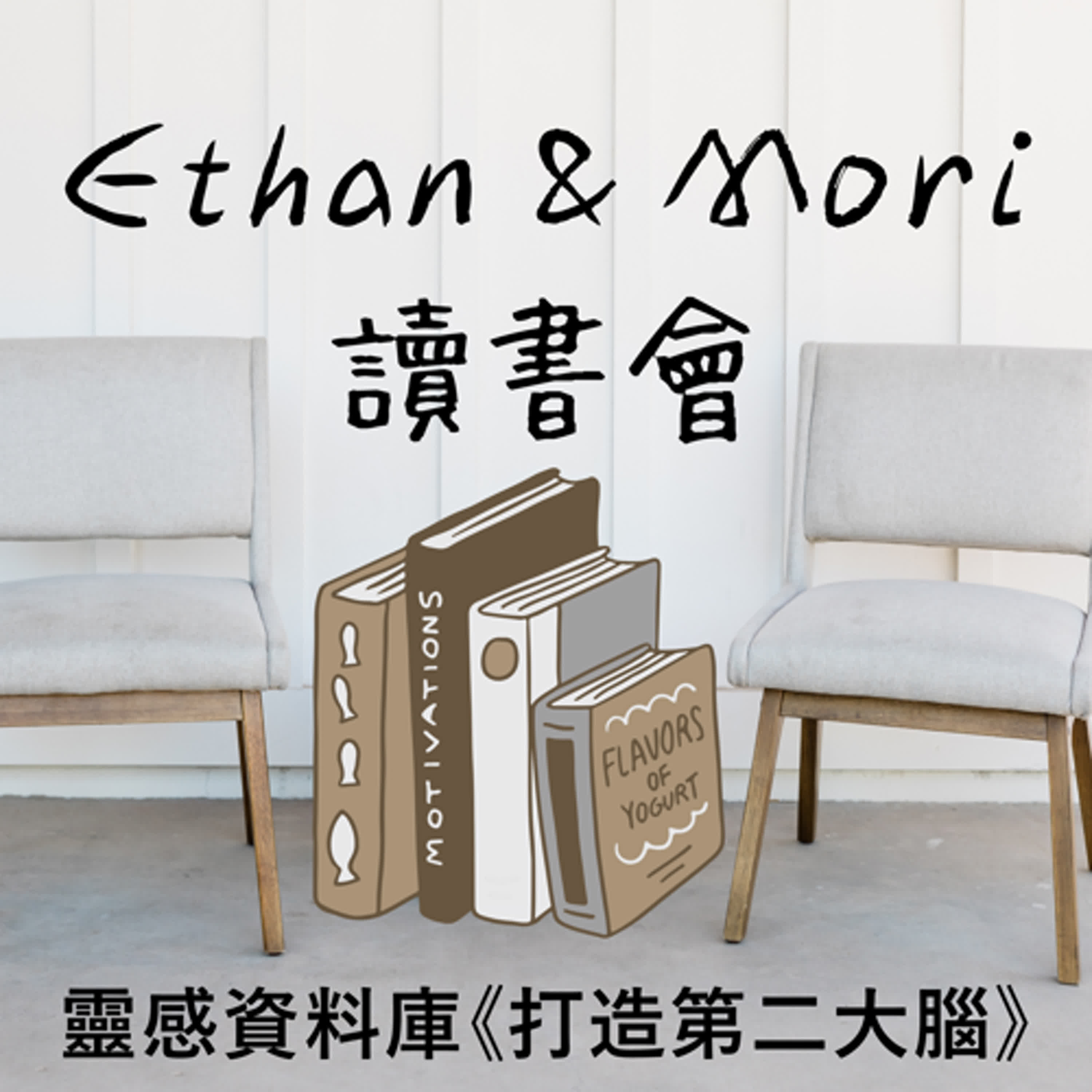 Ethan & Mori 讀書會