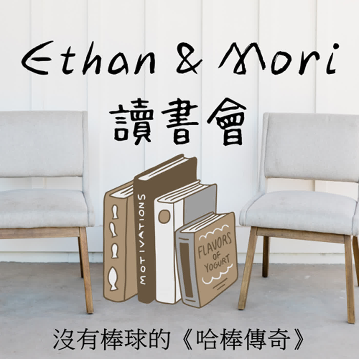 Ethan & Mori 讀書會