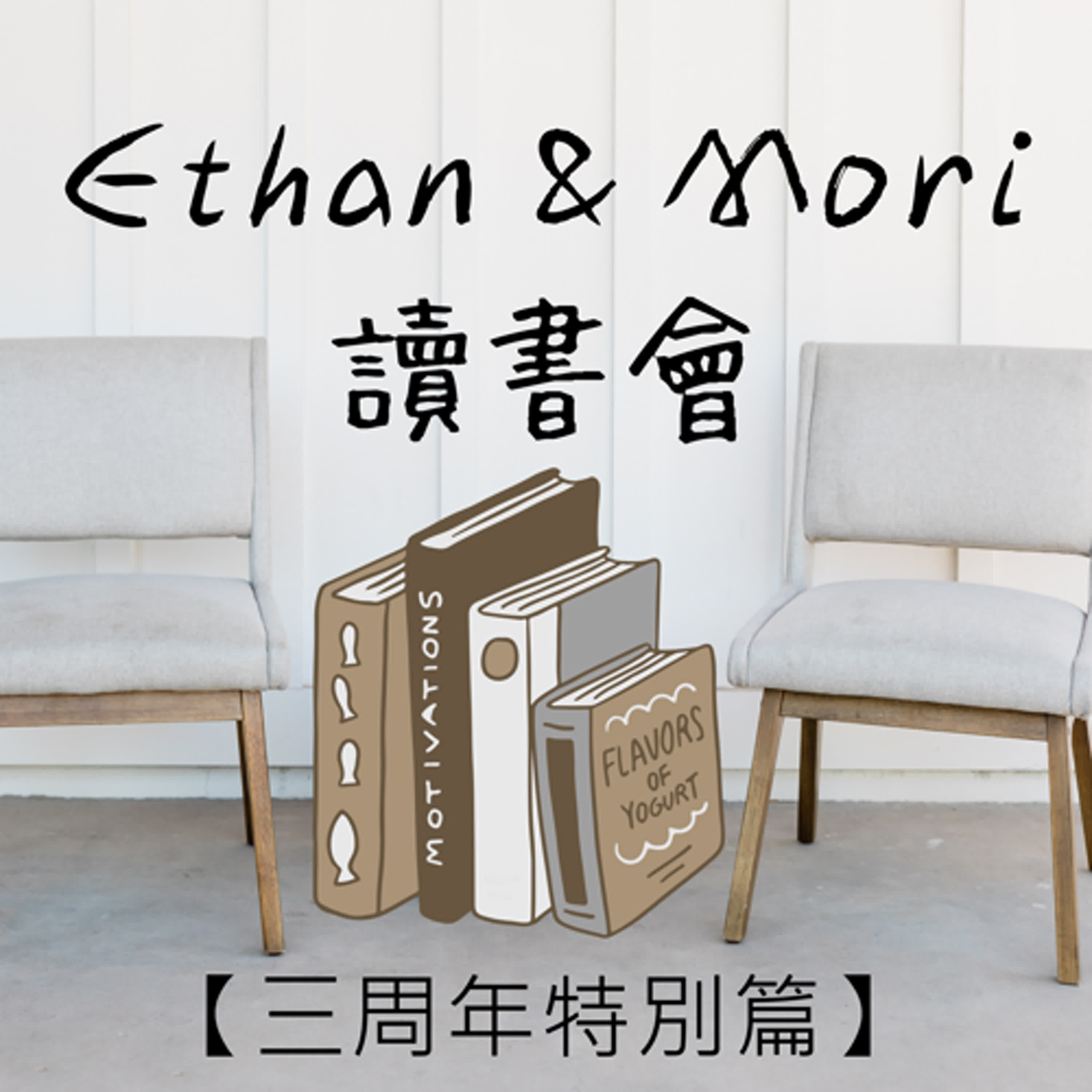 Ethan & Mori 讀書會