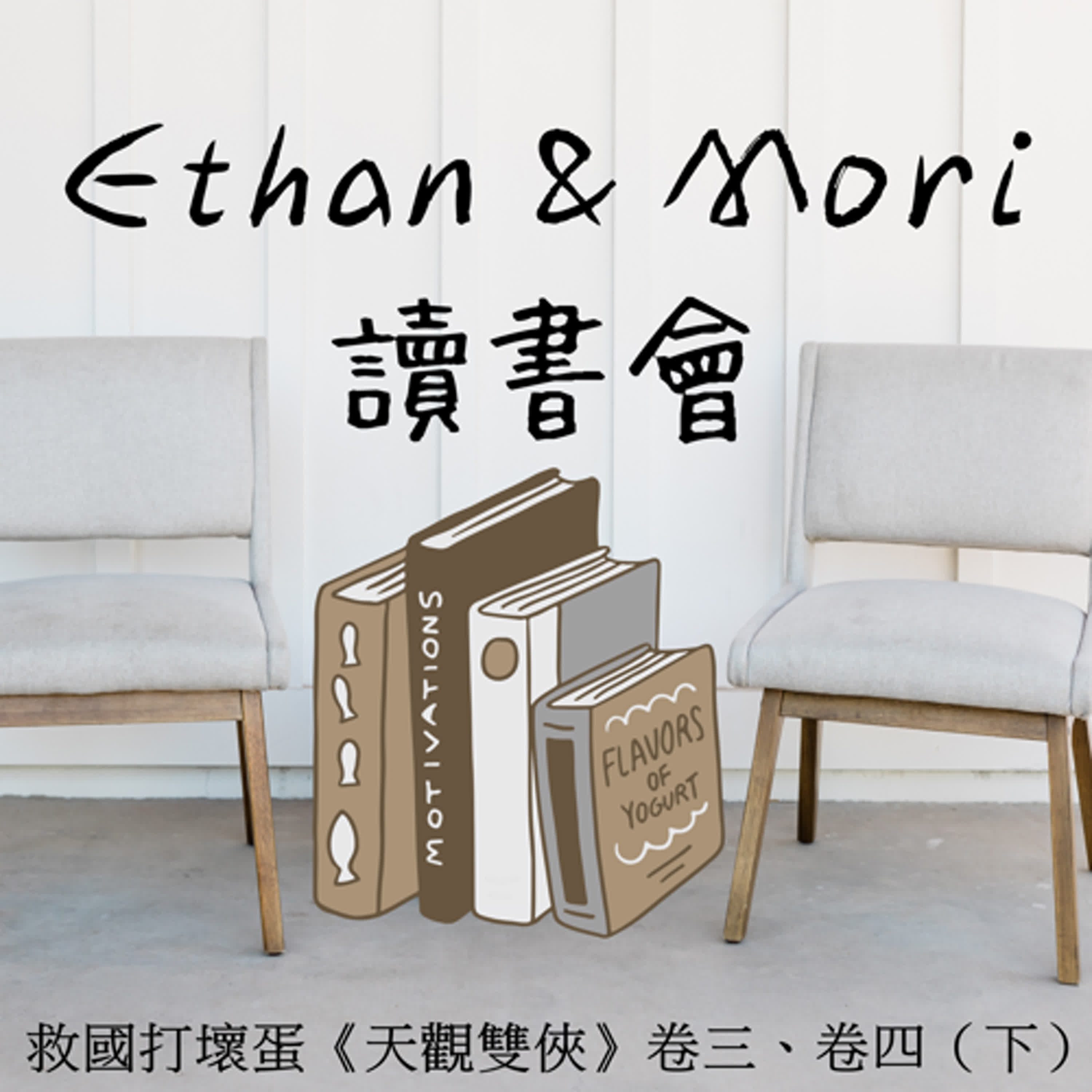Ethan & Mori 讀書會