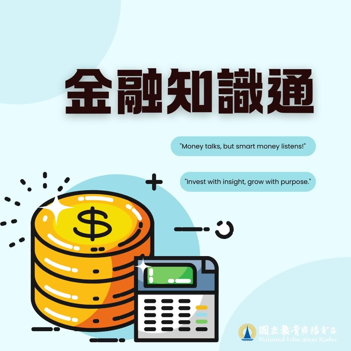 🎧 金融知識通16｜存款有存保，穩定金融免煩惱 💰🏦