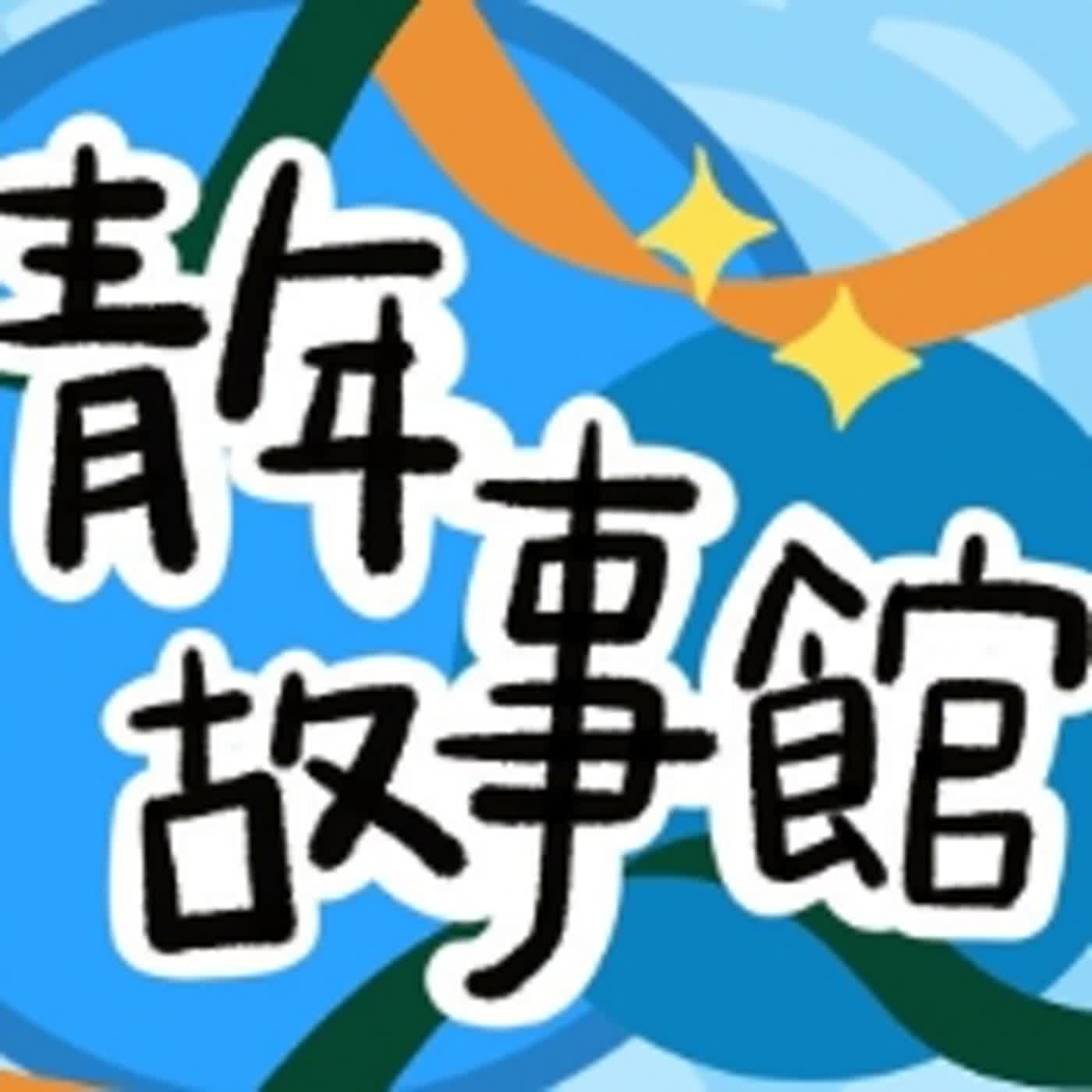 青年故事館｜尋聾記—無聲的美味地圖，豆比手語！ episode artwork