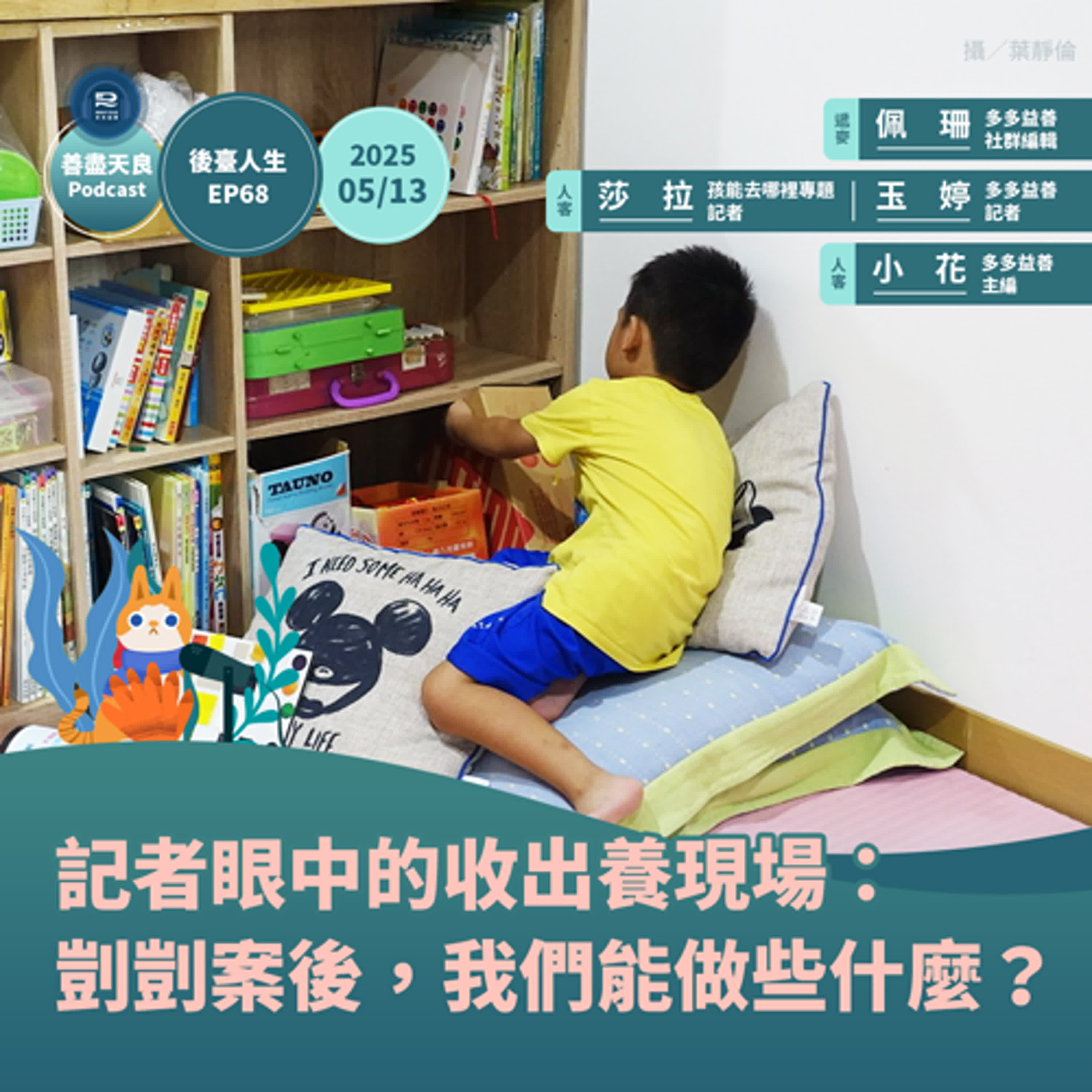 【後臺人生 EP68】記者眼中的收出養現場：剴剴案後，我們能做些什麼？