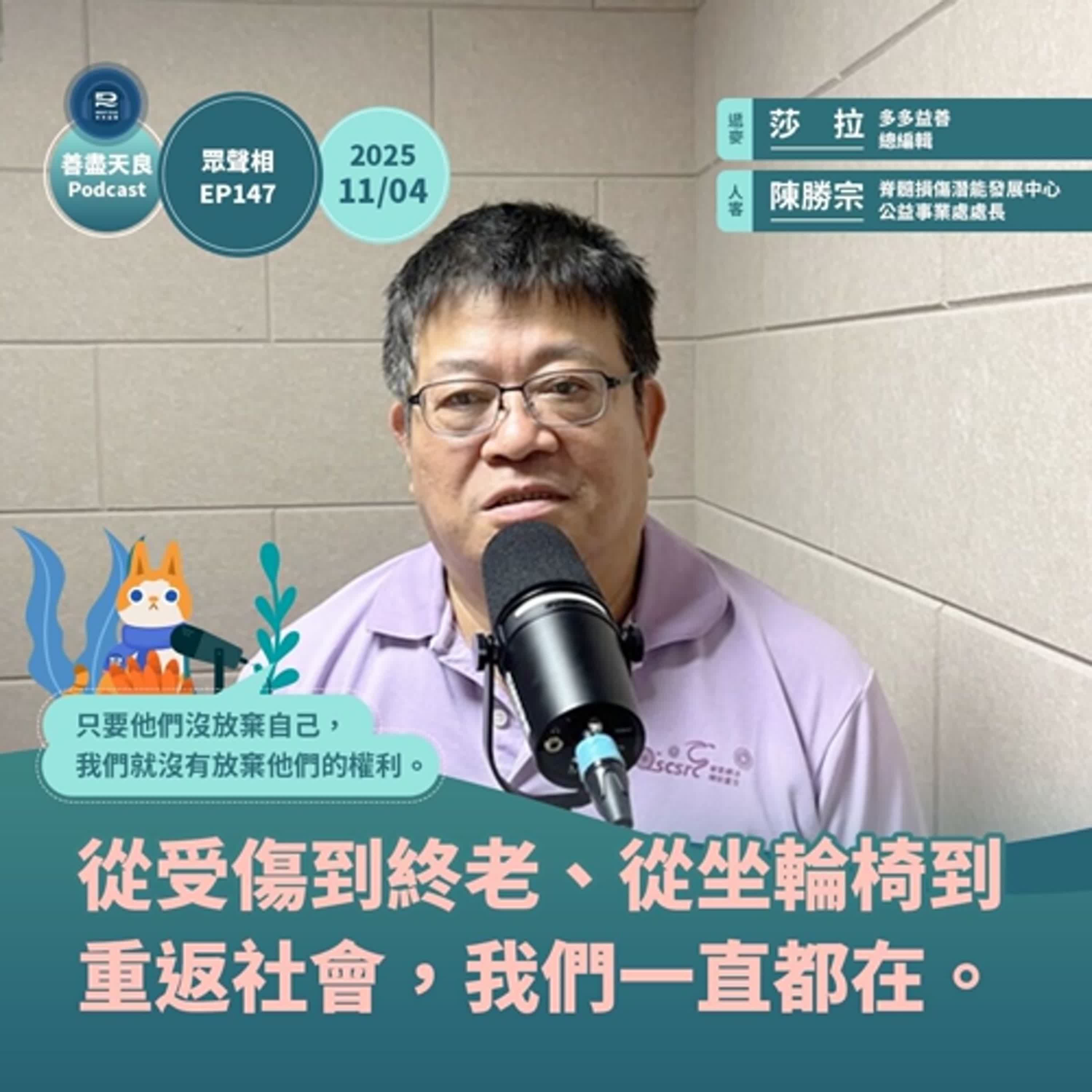【眾聲相 EP 147】從受傷到終老、從坐輪椅到重返社會，我們一直都在 feat. 脊髓損傷潛能發展中心公益事業處處長陳勝宗