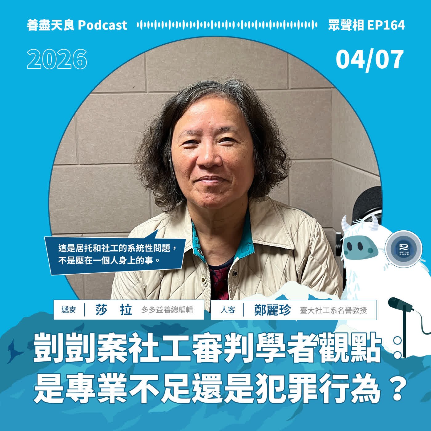 【眾聲相 EP164】剴剴案社工審判的學者觀點：是專業不足還是犯罪行為？feat. 臺大社工系名譽教授鄭麗珍