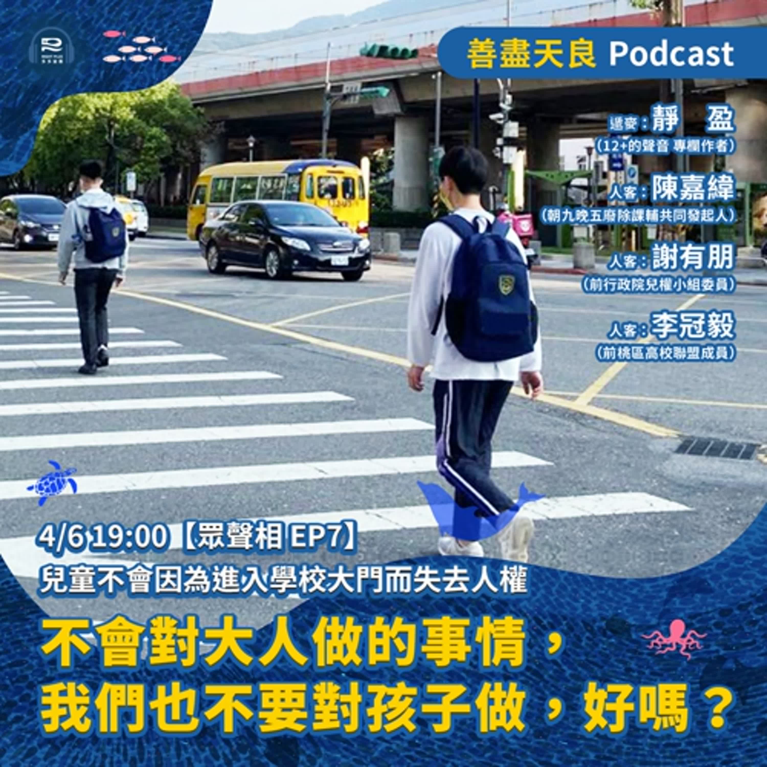 【眾聲相 EP7】兒童不會因為進入學校大門而失去人權 feat. 陳嘉緯、謝有朋、李冠毅