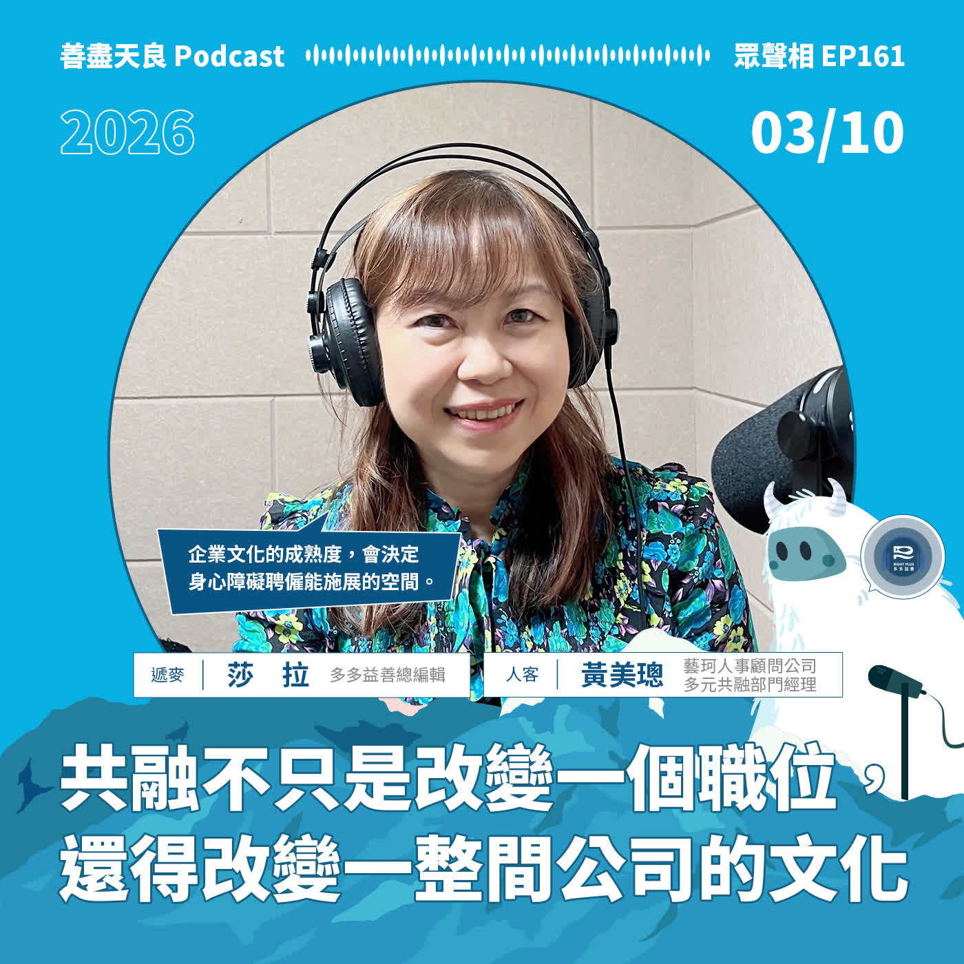 【眾聲相 EP161】共融不只是改變一個職位，還得改變一整間公司的文化 feat. 藝珂人事顧問公司多元共融部門經理黃美璁