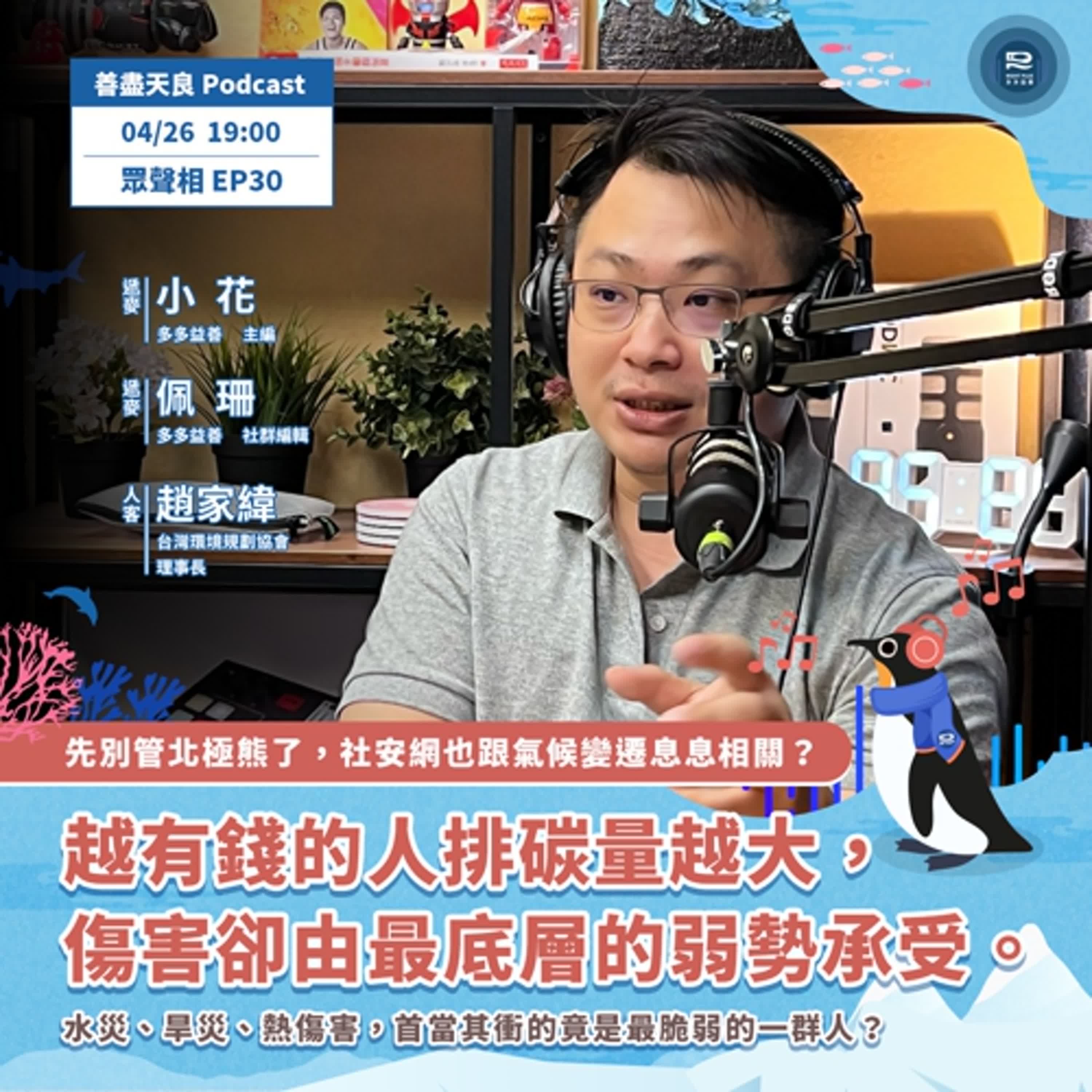 【眾聲相 EP30】先別管北極熊了，社安網也跟氣候變遷息息相關？feat. 台灣環境規劃協會理事長 趙家緯