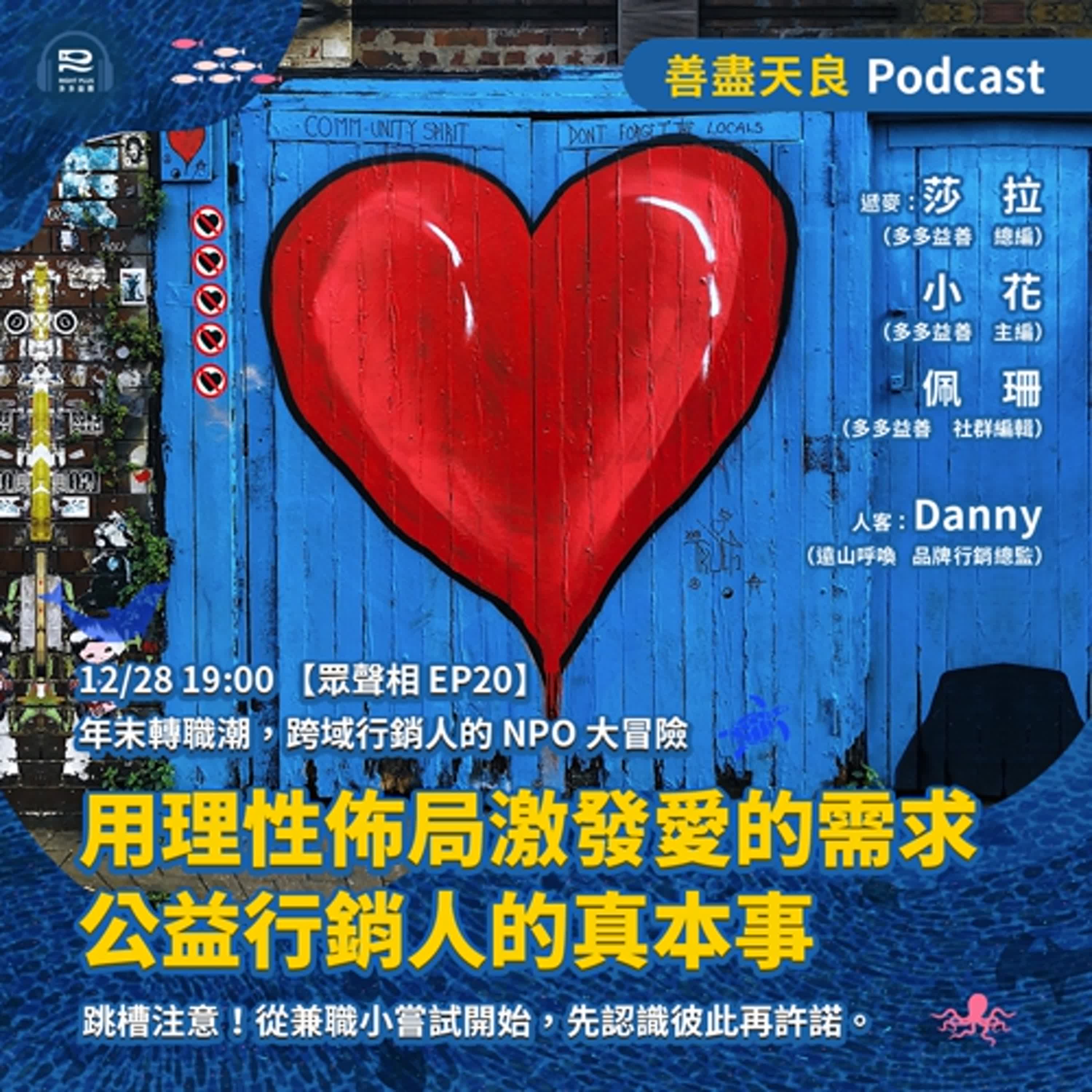 【眾聲相 EP20】年末轉職潮，跨域行銷人的 NPO 大冒險 feat. Danny
