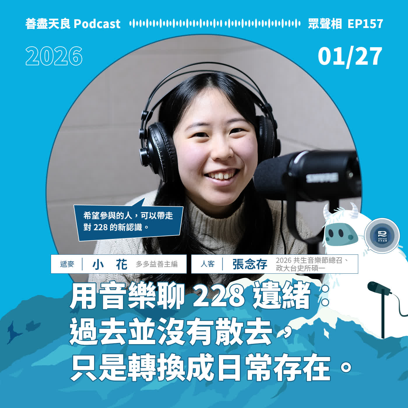 【眾聲相 EP157】2026 共生音樂節！用音樂聊 228 遺緒：過去並沒有散去，只是轉換成日常存在。