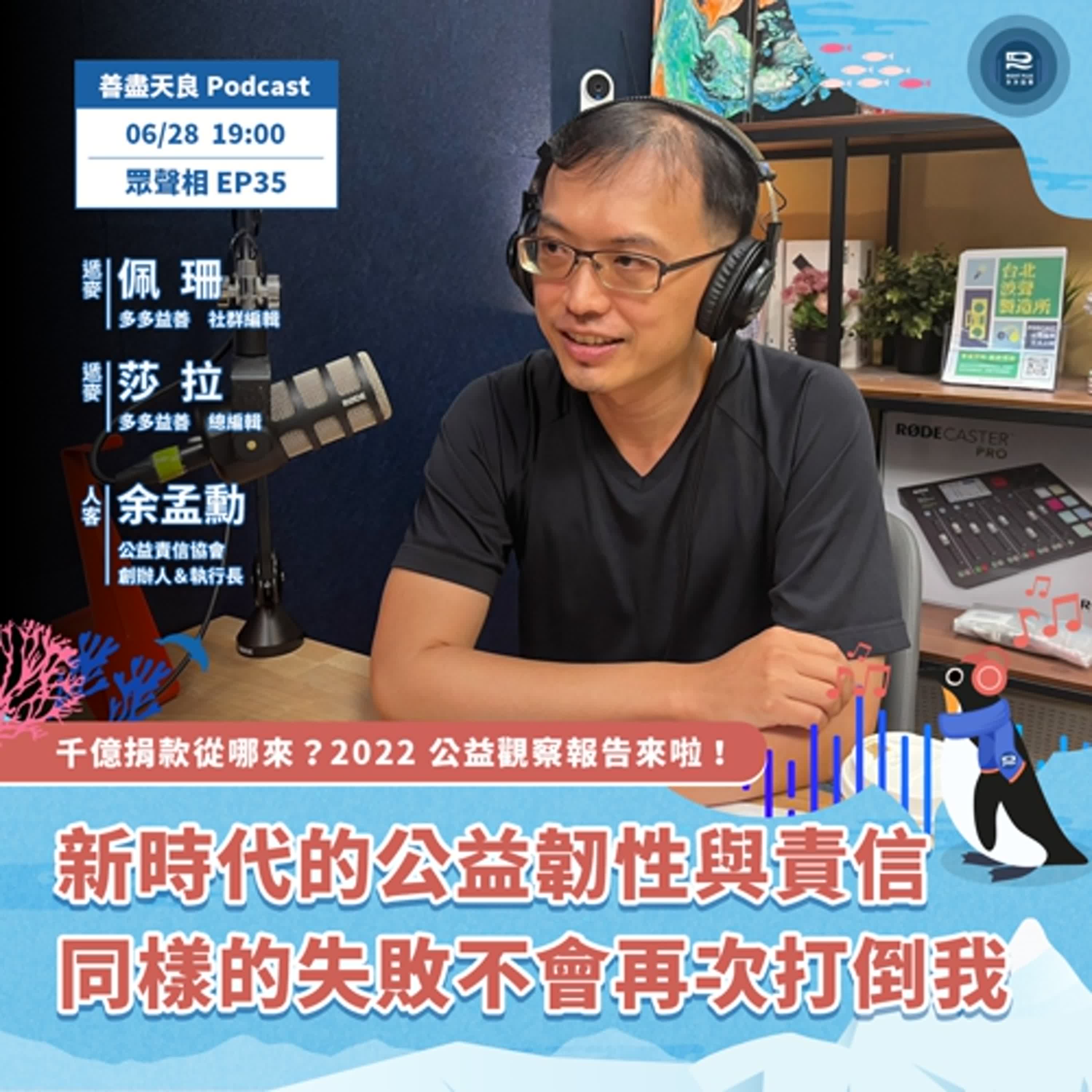 【眾聲相 EP35】千億捐款從哪來？2022 公益觀察報告來啦！feat. 公益責信協會創辦人 余孟勳