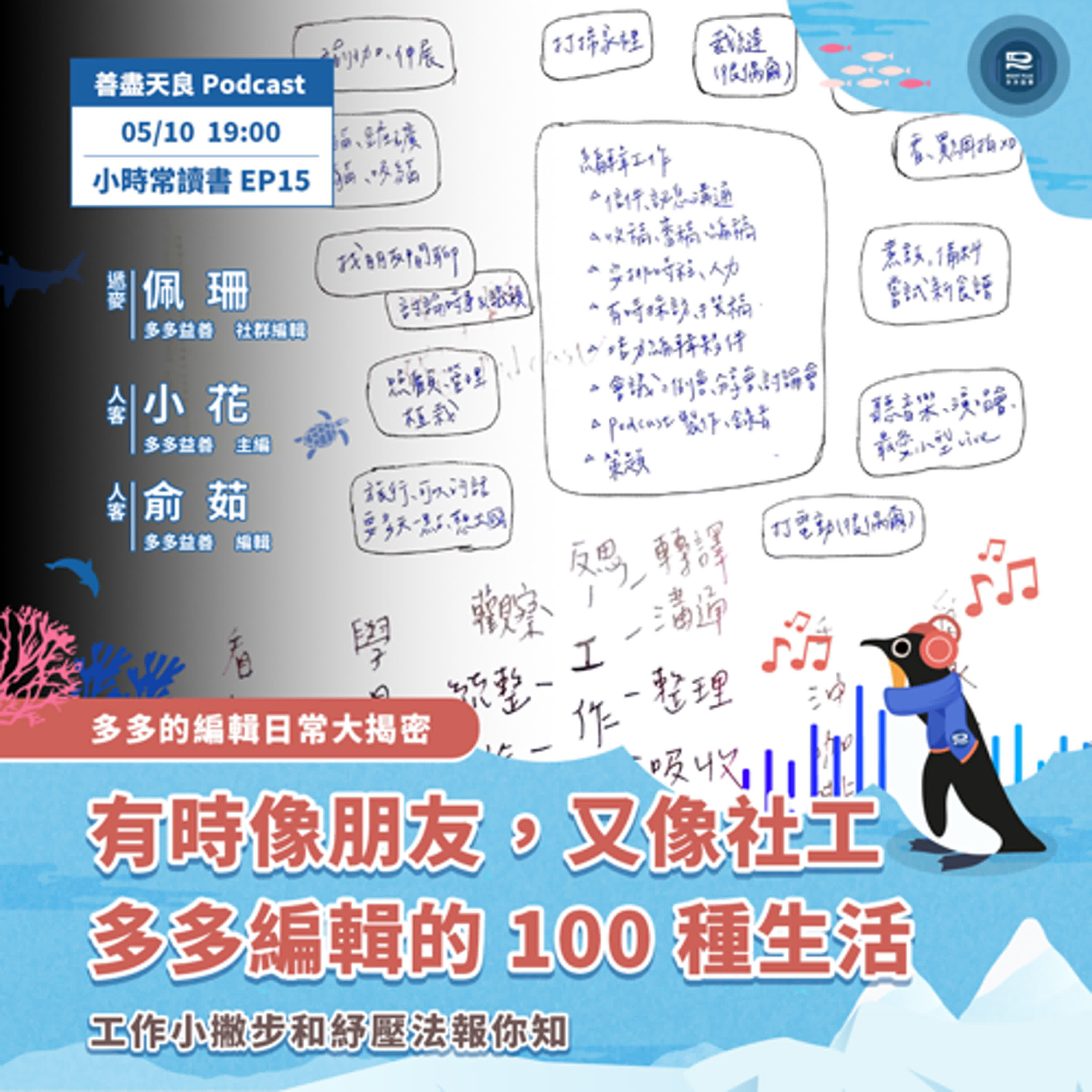 【小時常讀書 EP15】多多的編輯日常大揭密 feat. 俞茹、小花