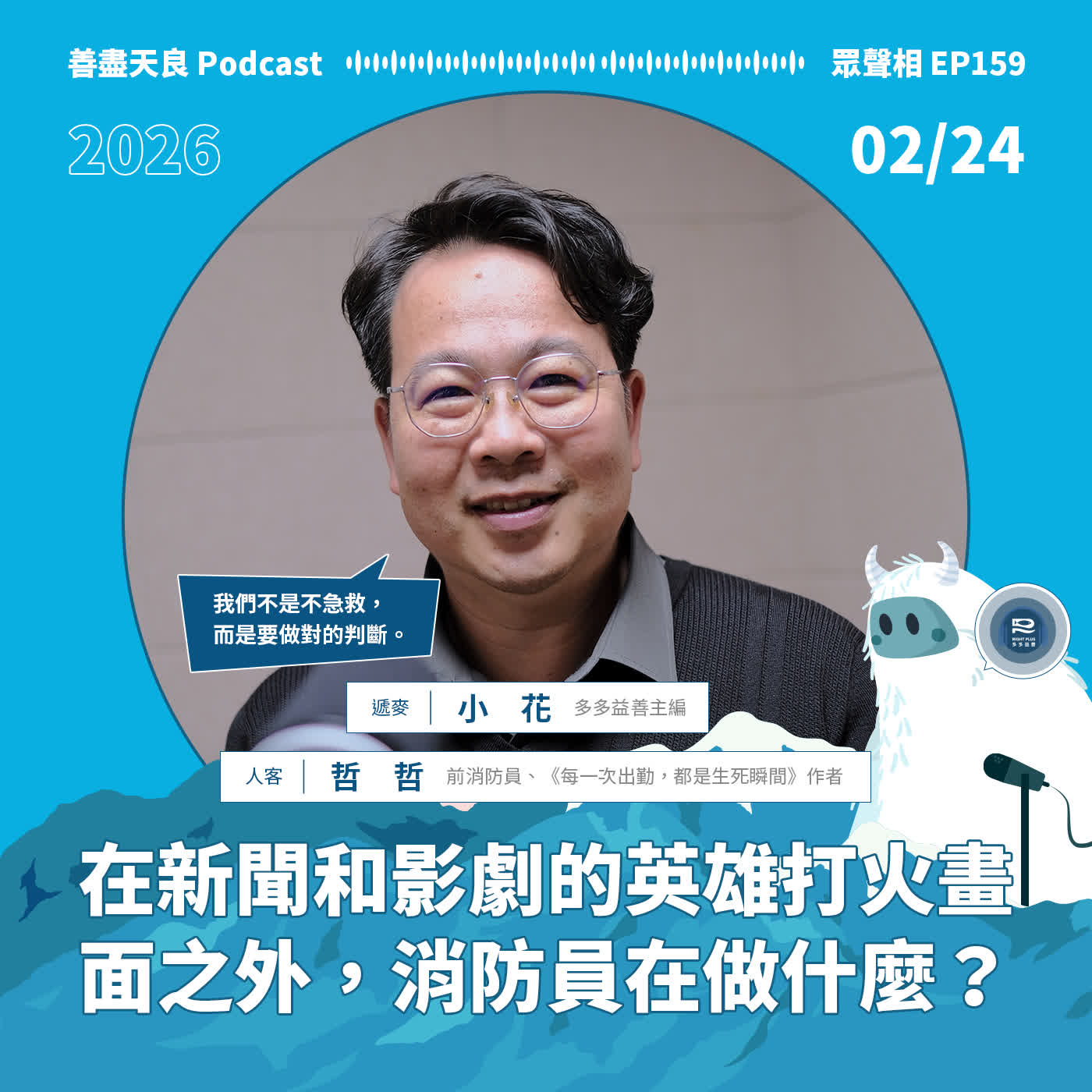 【眾聲相 EP159】每一次出勤，都是生死瞬間：消防員不只在火場打火，還有大量的日常訓練和專業判斷