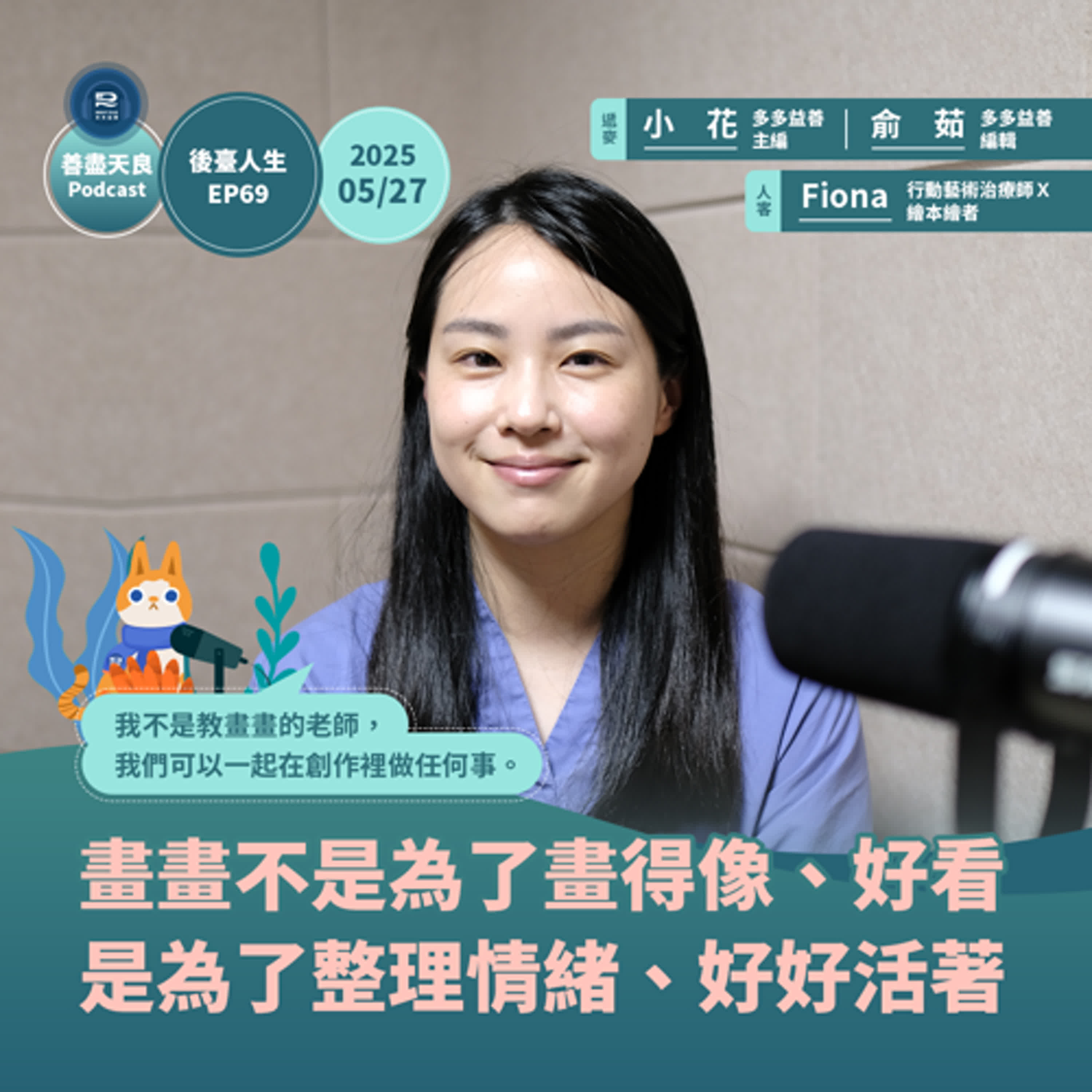 【後臺人生 EP69】畫畫不是為了畫得像、畫得好看，是為了整理情緒、好好活著 feat. 行動藝術治療師Ｘ繪本繪者 Fiona